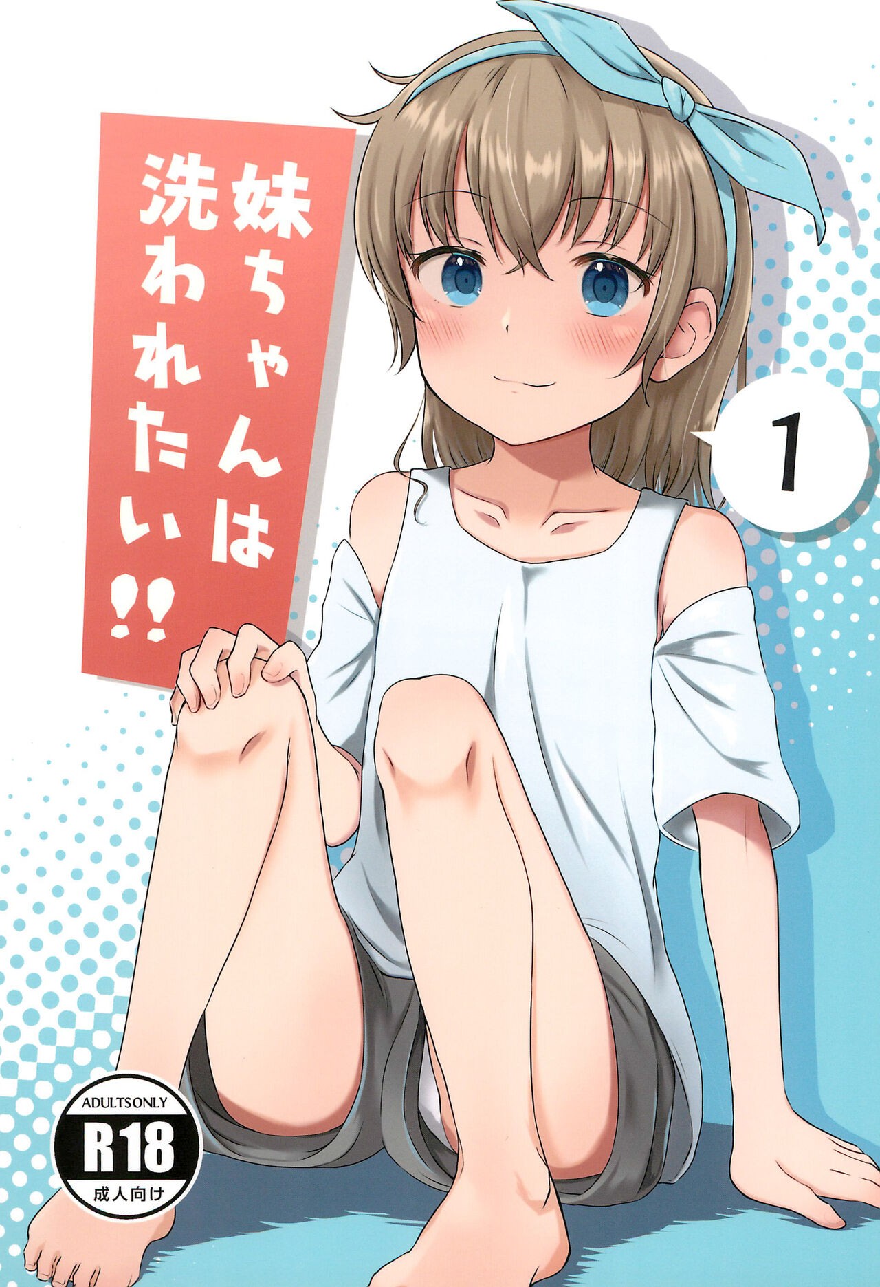 (C99) 妹ちゃんは洗われたい!! 1