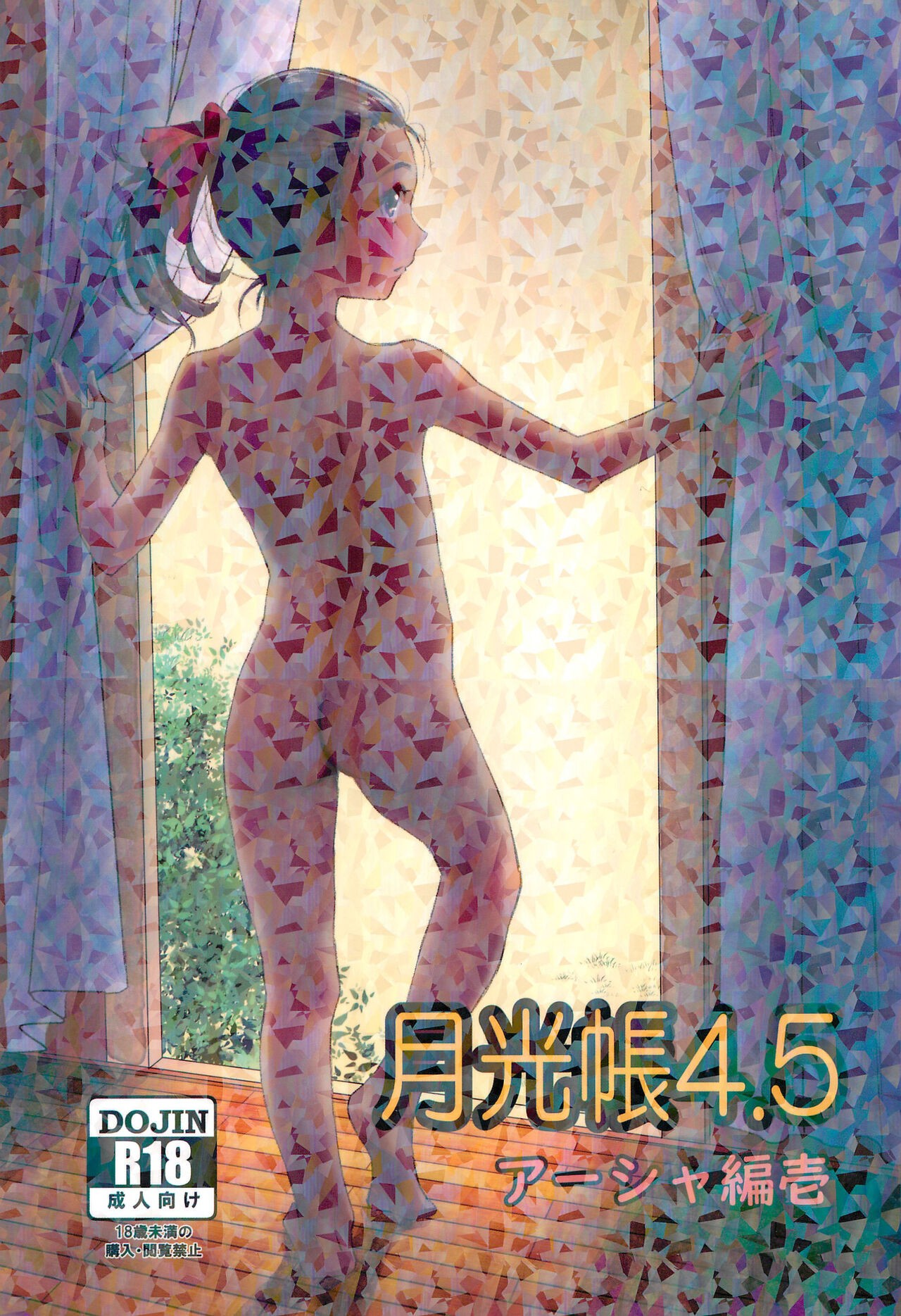 (C99) 月光帳4.5 アーシャ編壱