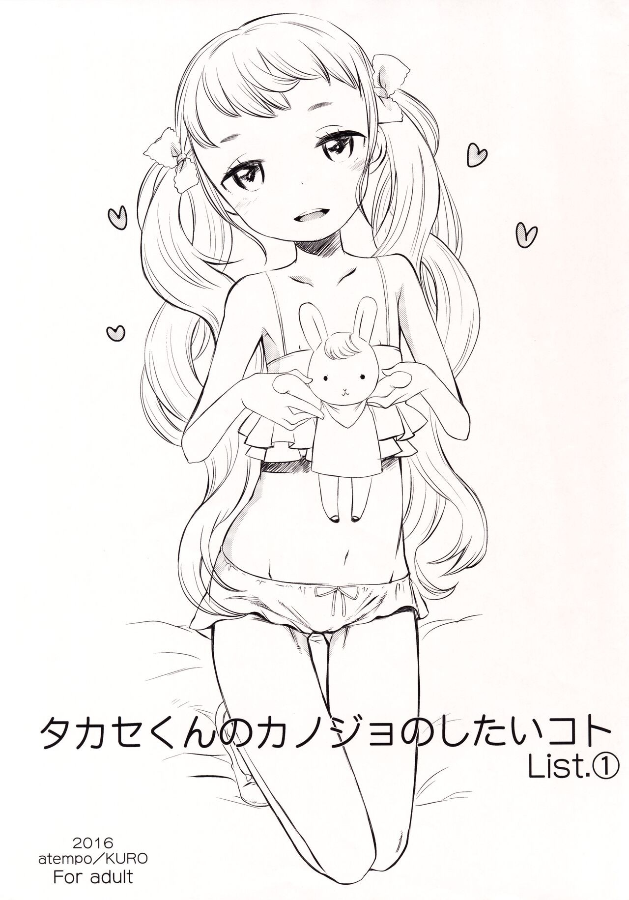 (コミティア116) タカセくんのカノジョのしたいコト List.1