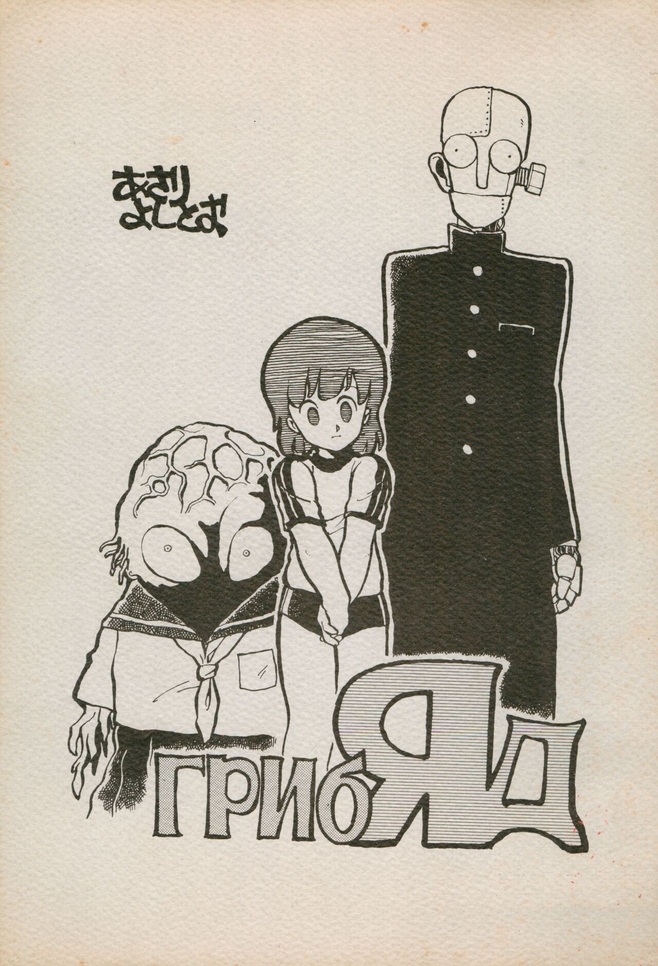 ГрибЯд (よろず)