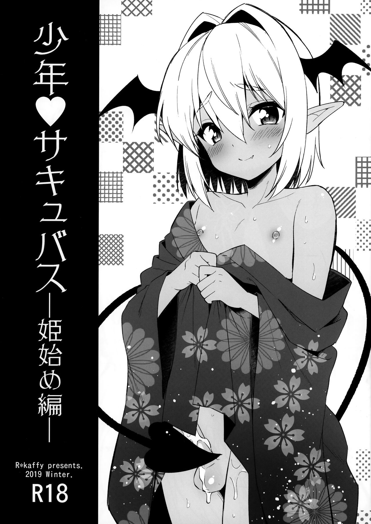 (C97) 少年❤サキュバス―姫始め編―