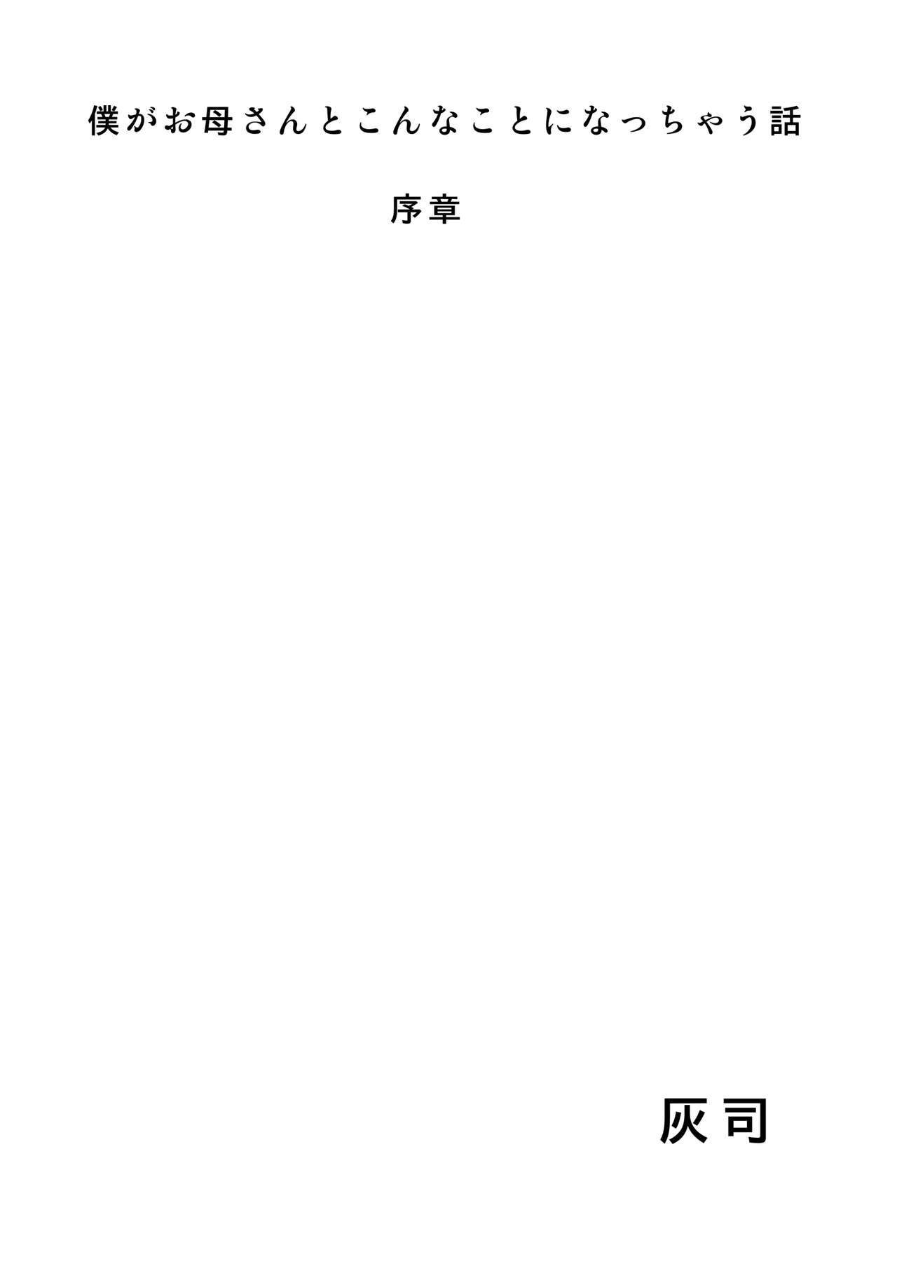近女誘惑 僕がお母さんとこんなことになっちゃう話 序章 1