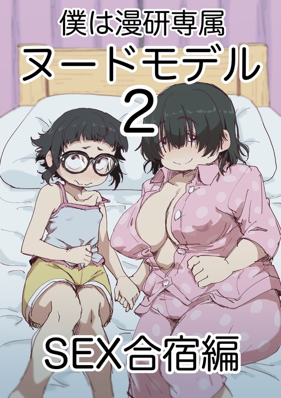 僕は漫研専属ヌードモデル 2 SEX合宿編