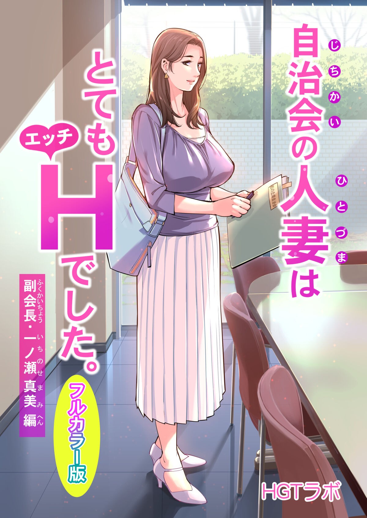 自治会の人妻はとてもHでした。副会長一ノ瀬真美編 (フルカラー版)