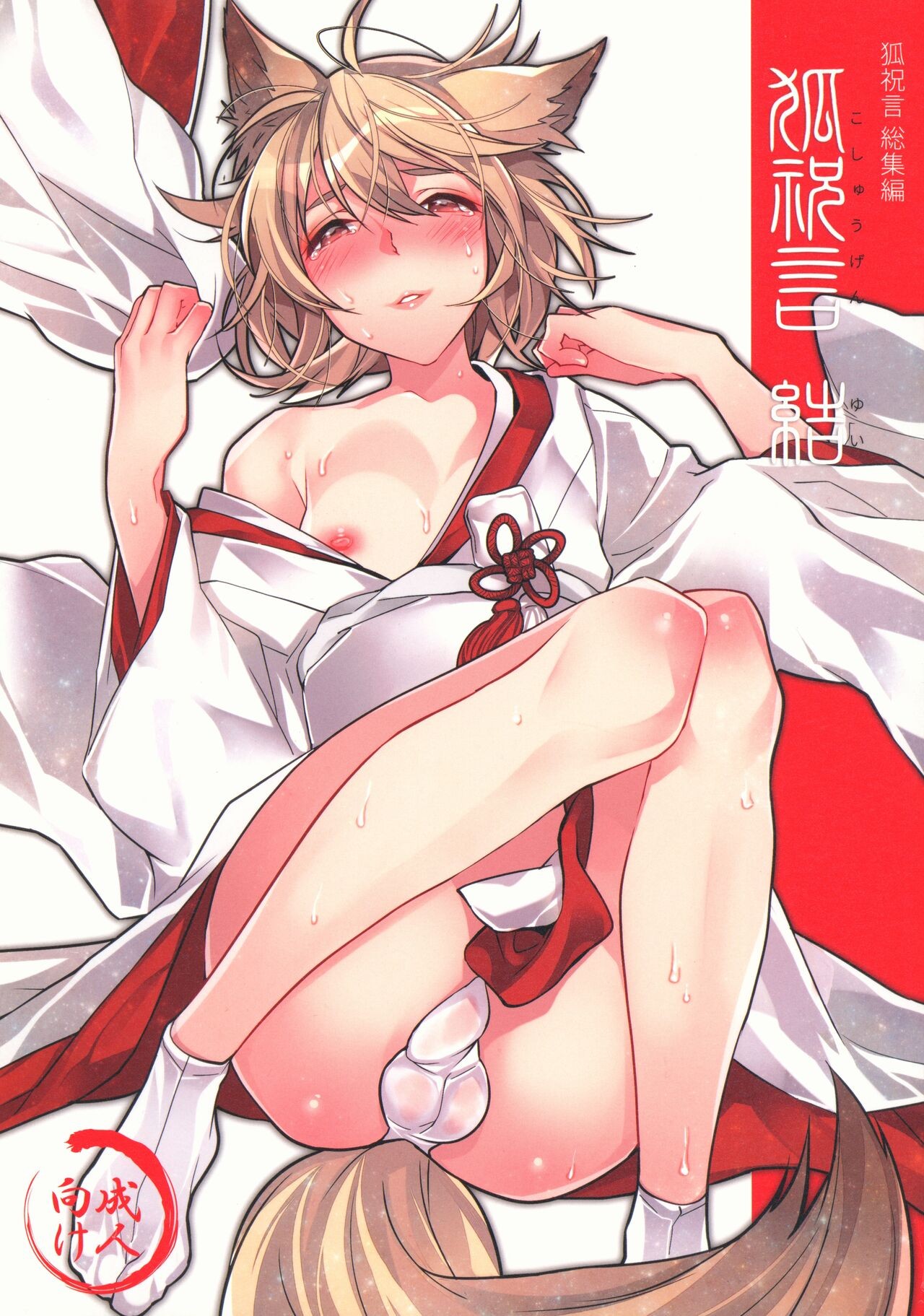 (C90) 狐祝言 結