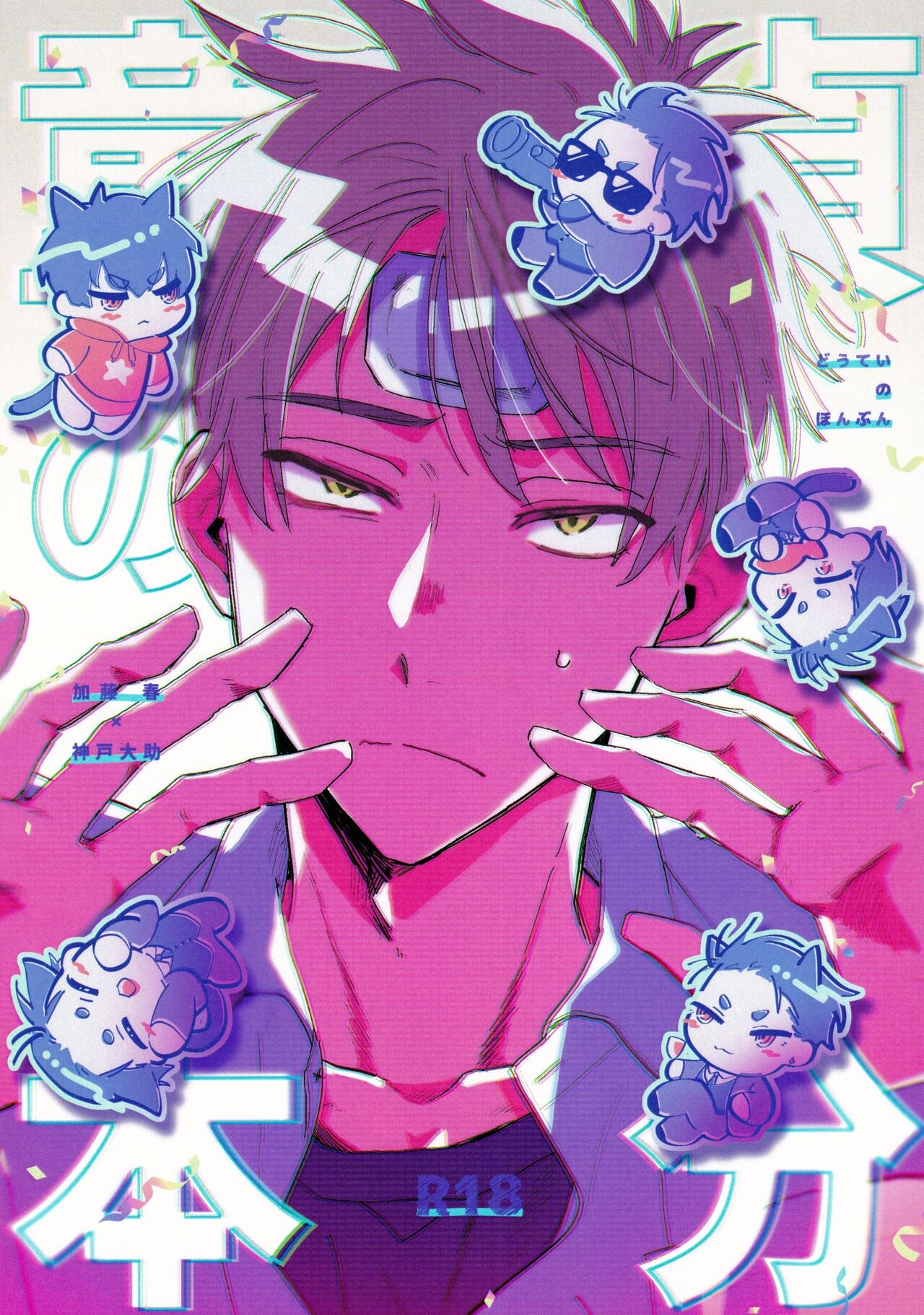 童貞の本分 (富豪刑事 Balance:UNLIMITED)