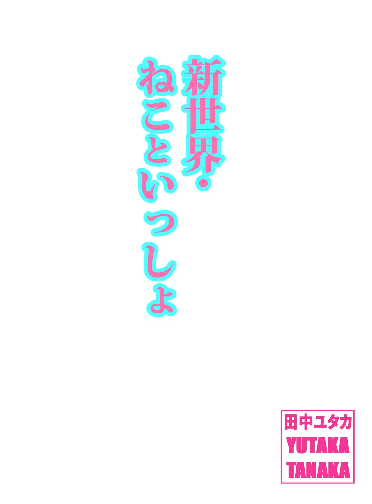 Shin Sekai・Neko to Issho (Hatsuai 43)