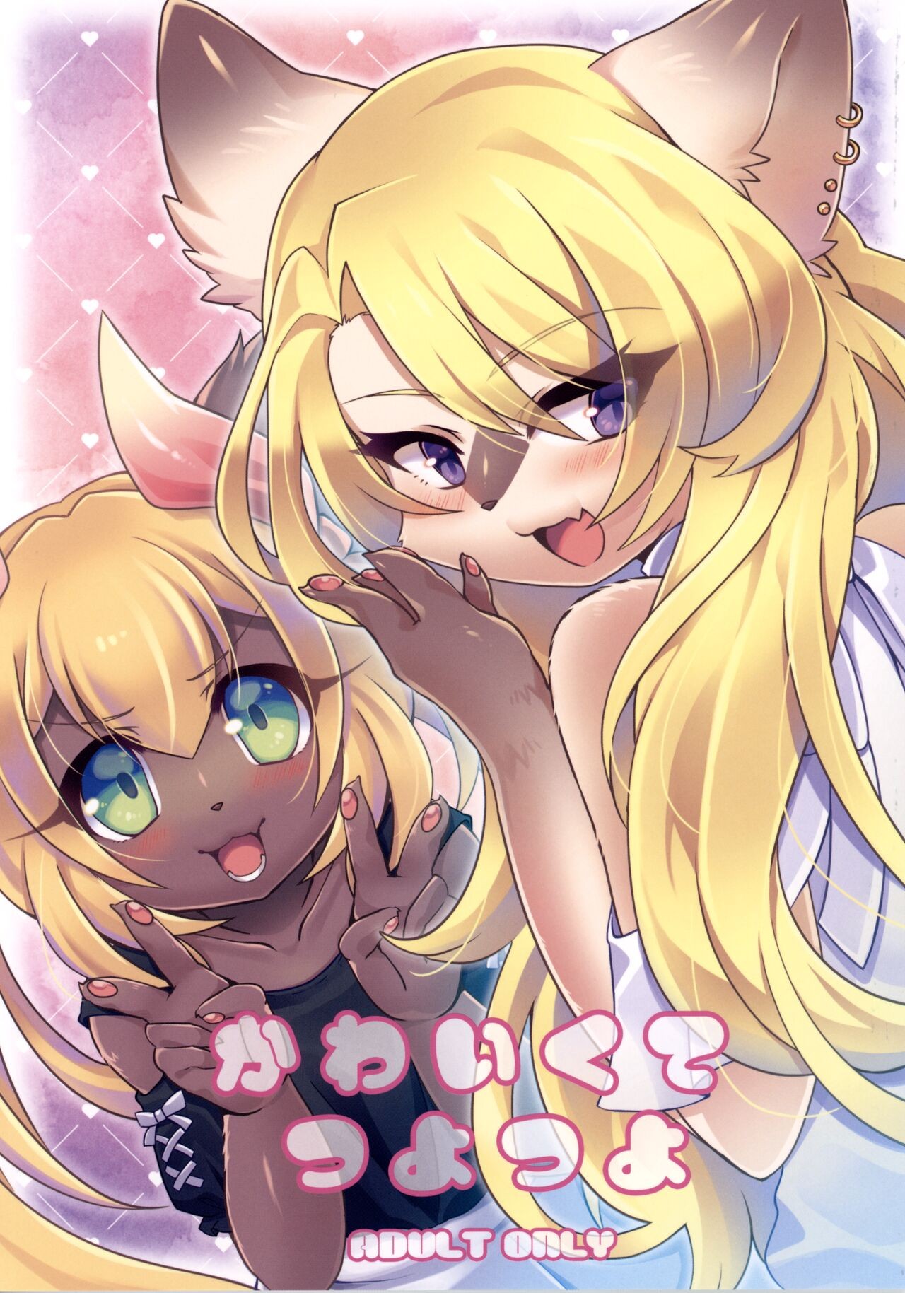 (けもケット11) かわいくてつよつよ