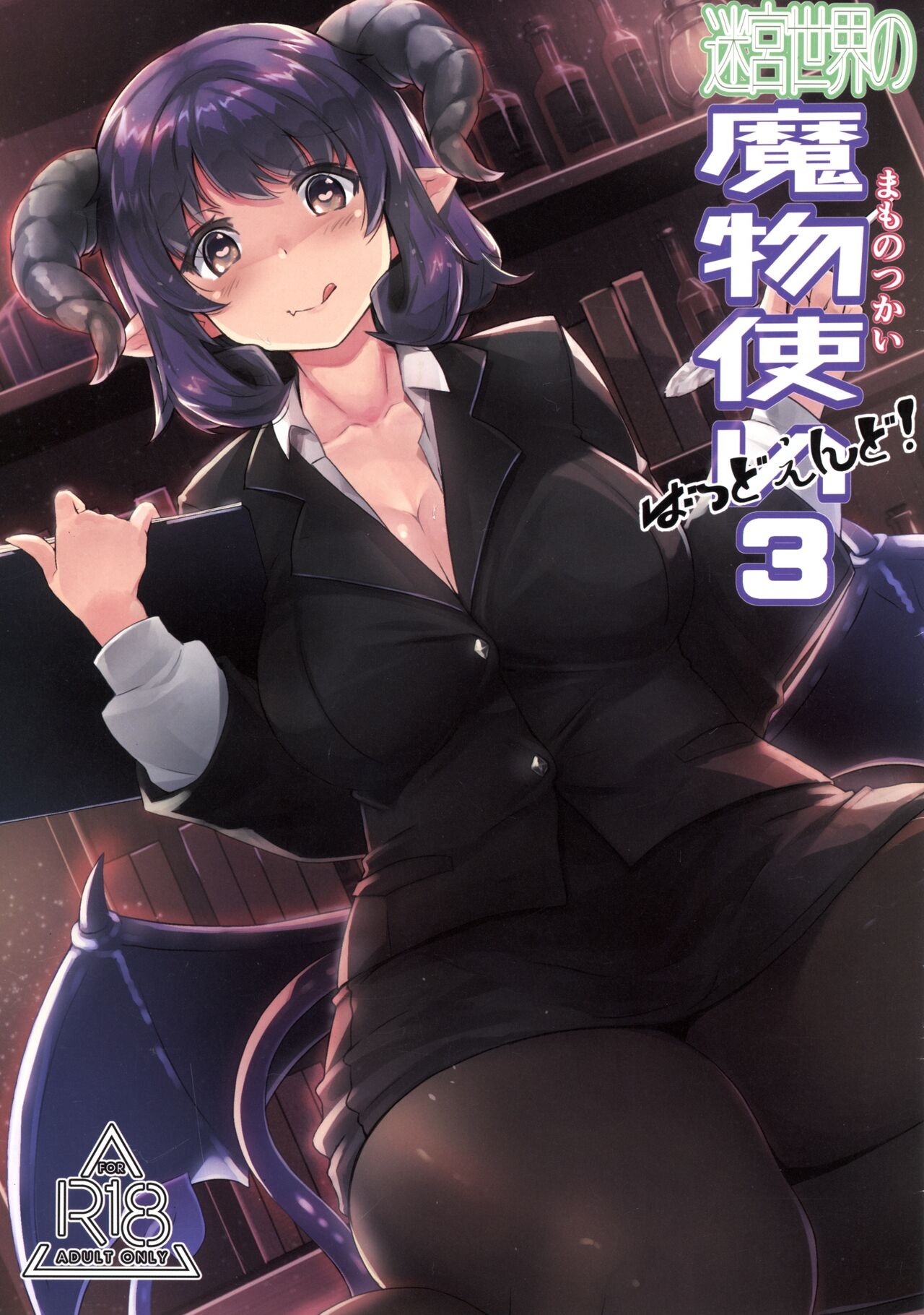 (C94) 迷宮世界の魔物使いばっどえんど! 3