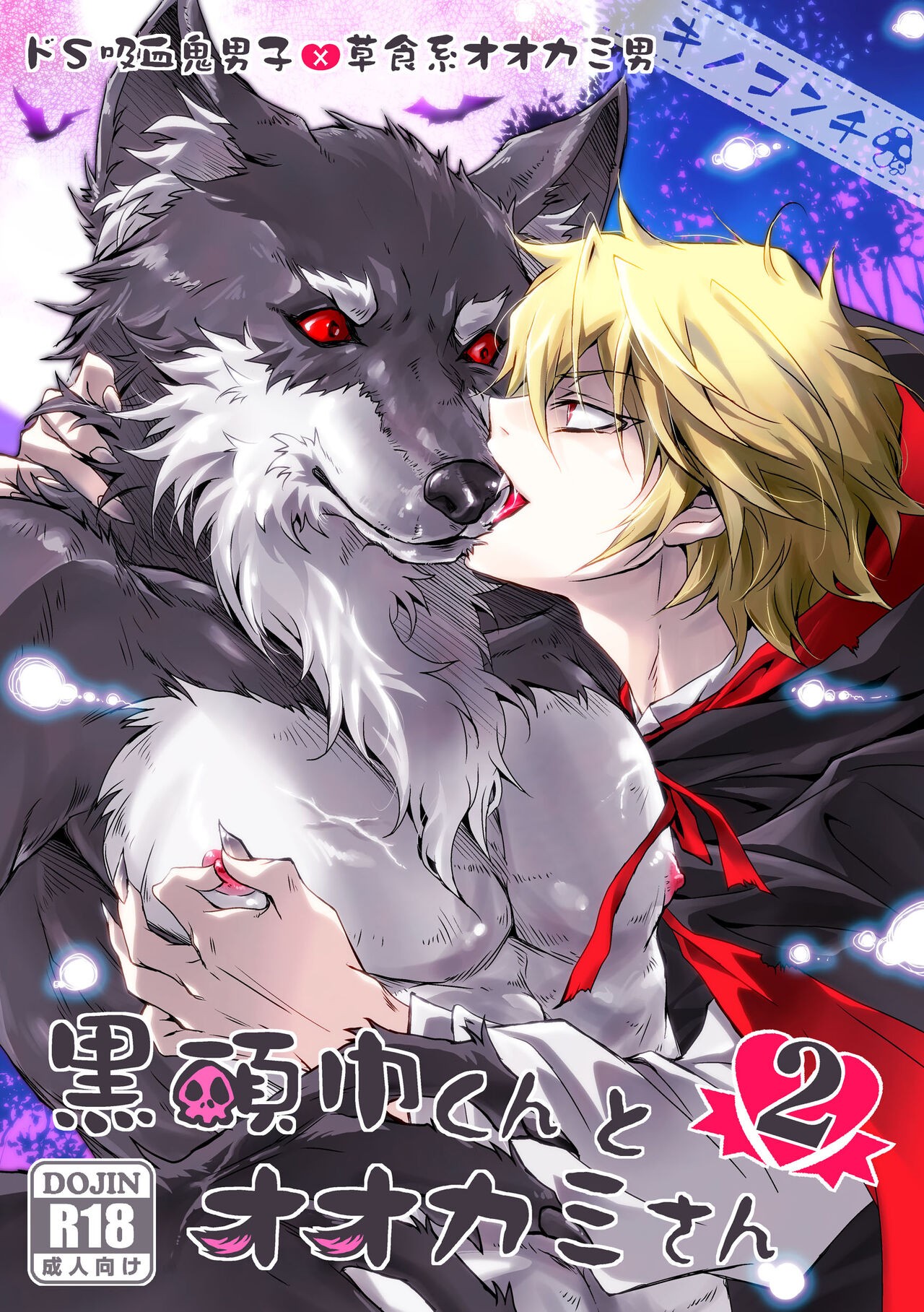 黒頭巾くんとオオカミさん 2