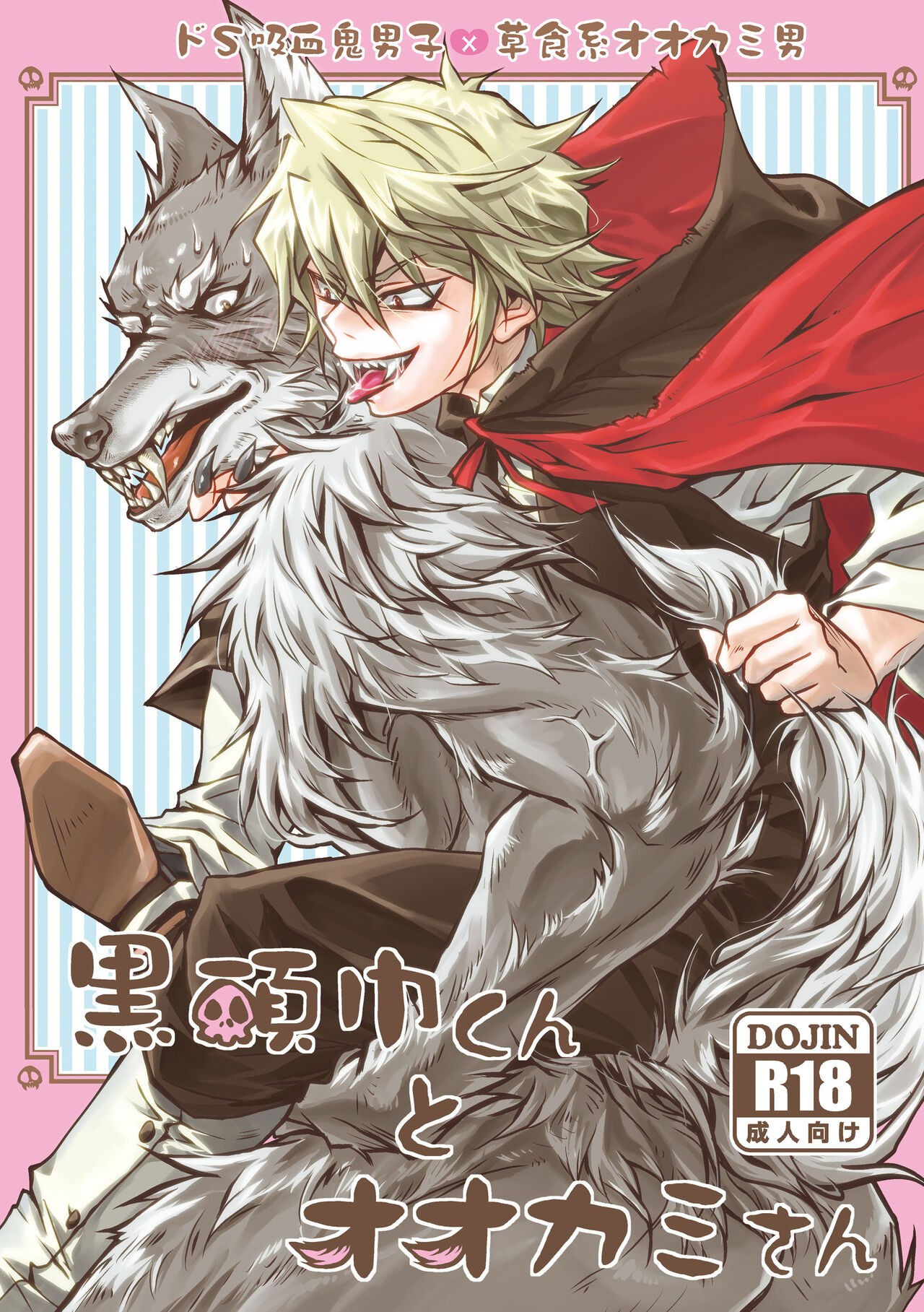 黒頭巾くんとオオカミさん