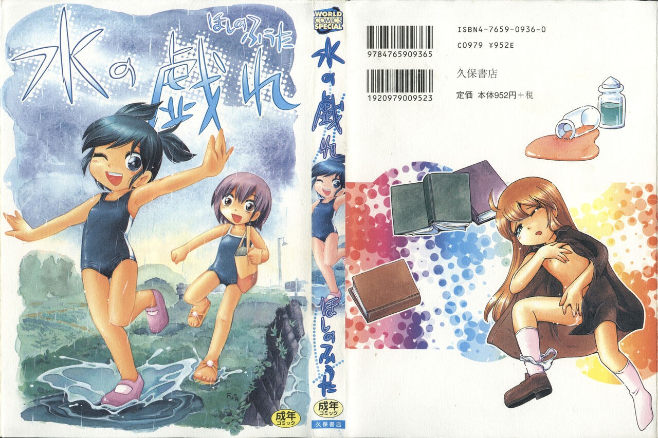 水の戱れ