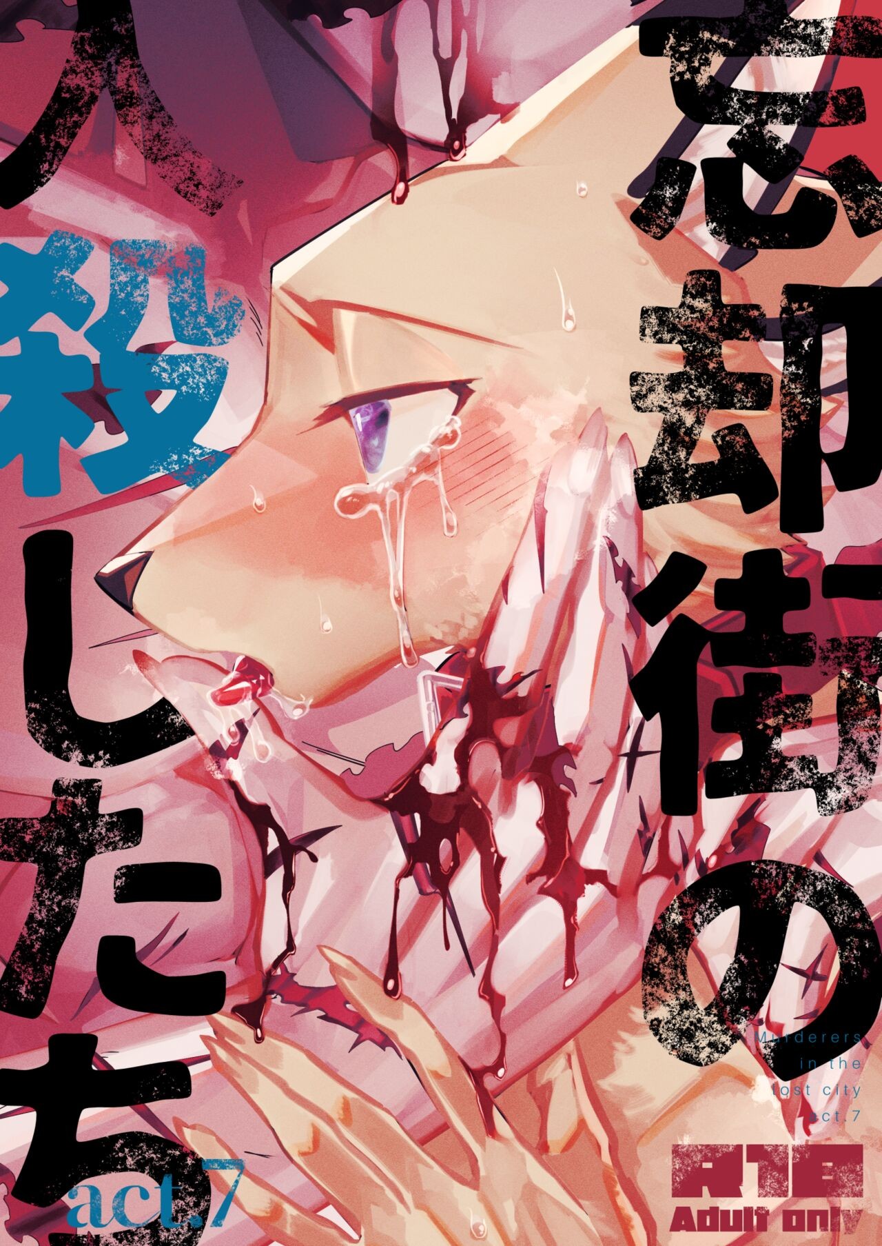 忘却街の人殺したち act.7