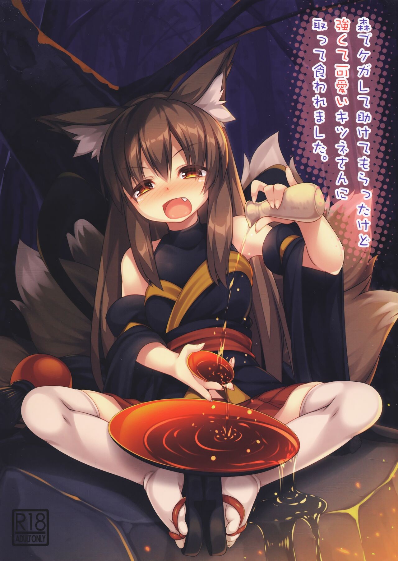 (C96) 森でケガして助けてもらったけど強くて可愛いキツネさんに取って食われました。
