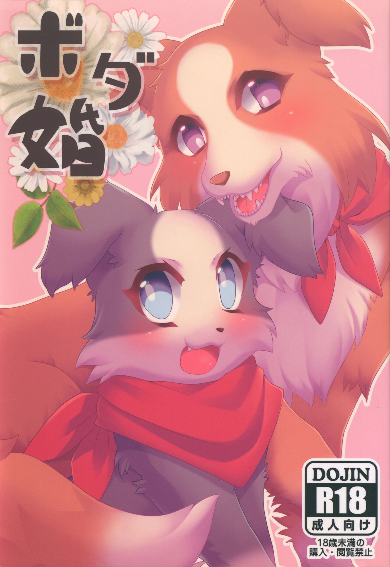 (関西!けもケット3) ボダ婚