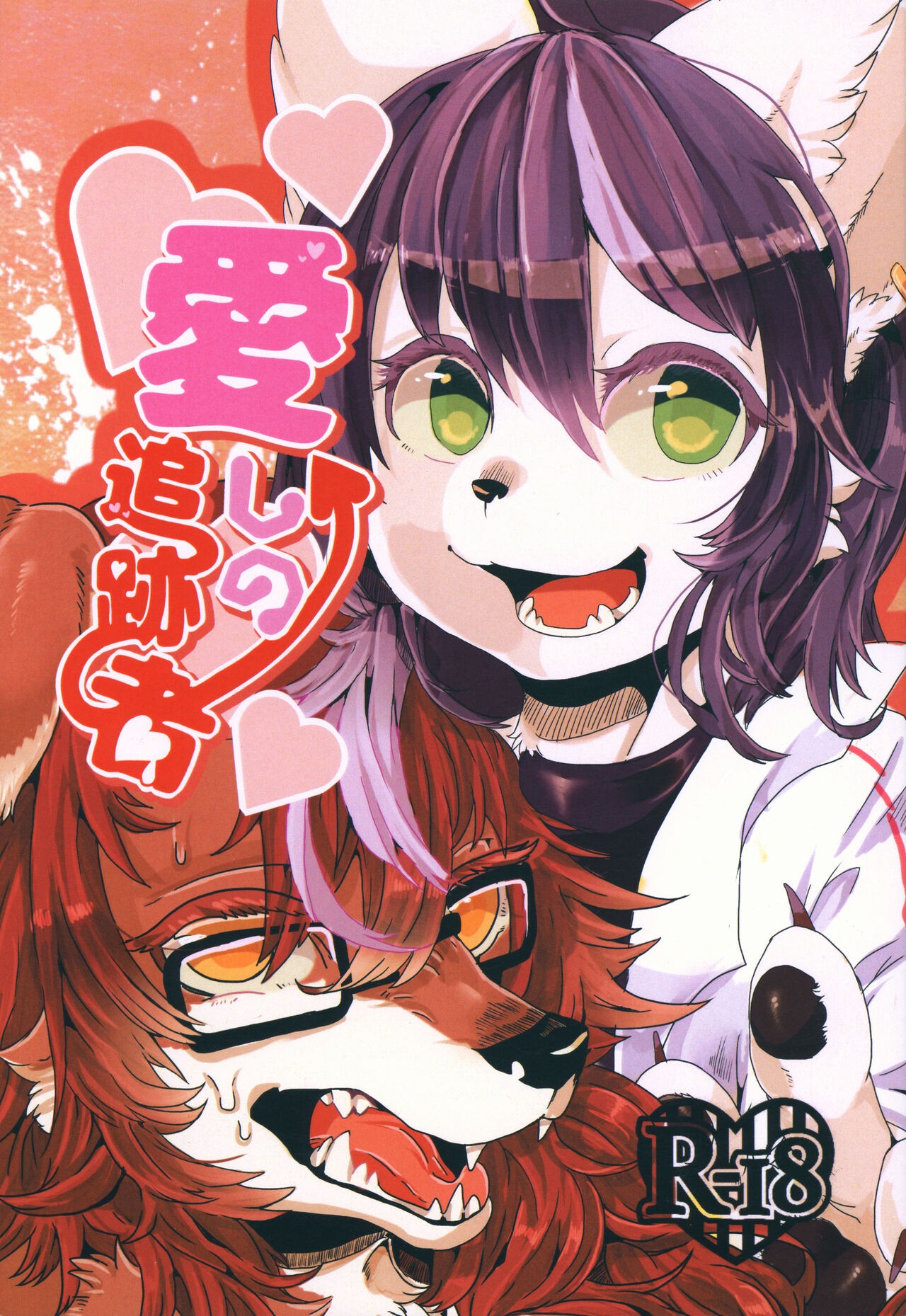 (けもケット8) 愛しの追跡者