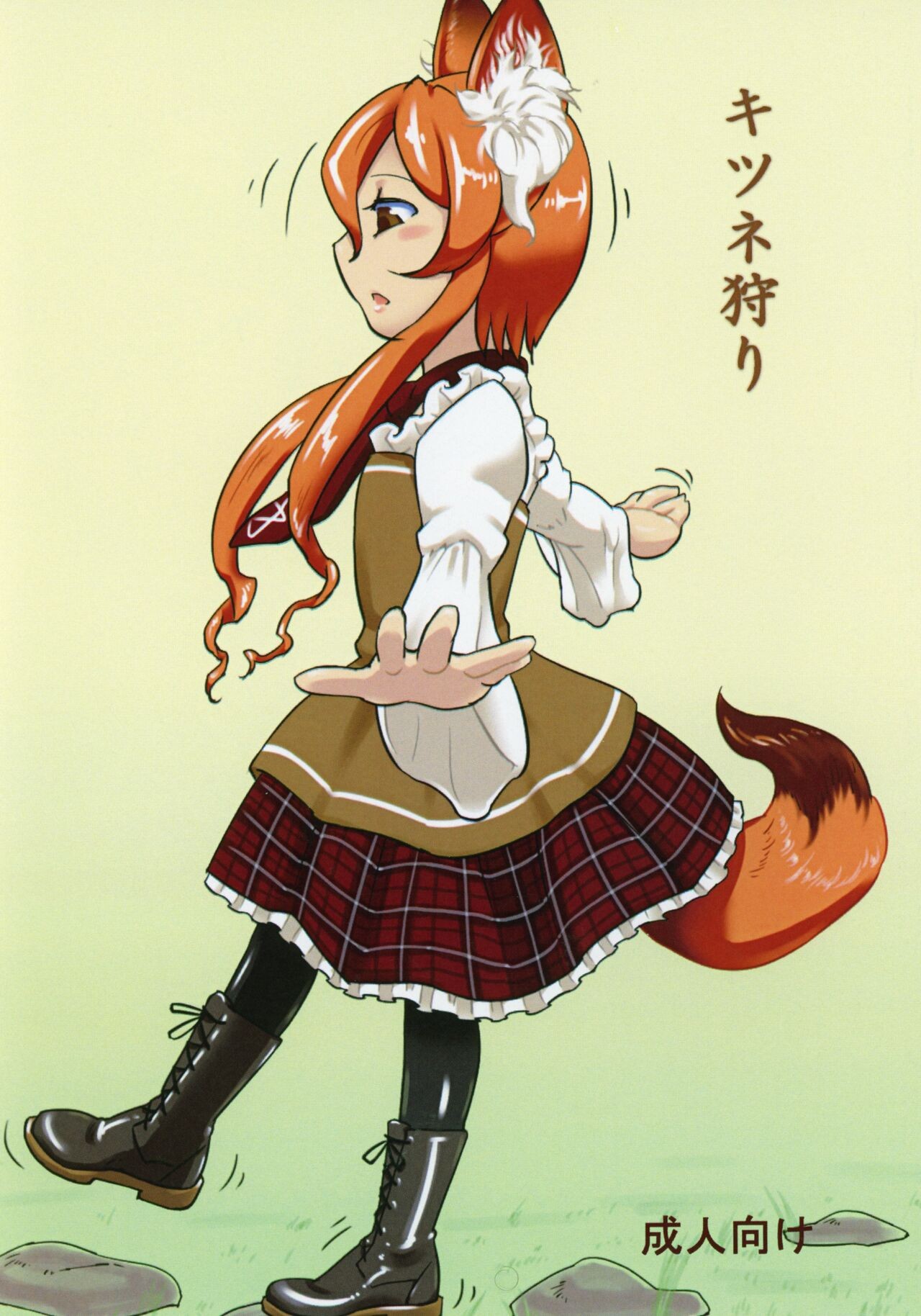 (C89) キツネ狩り