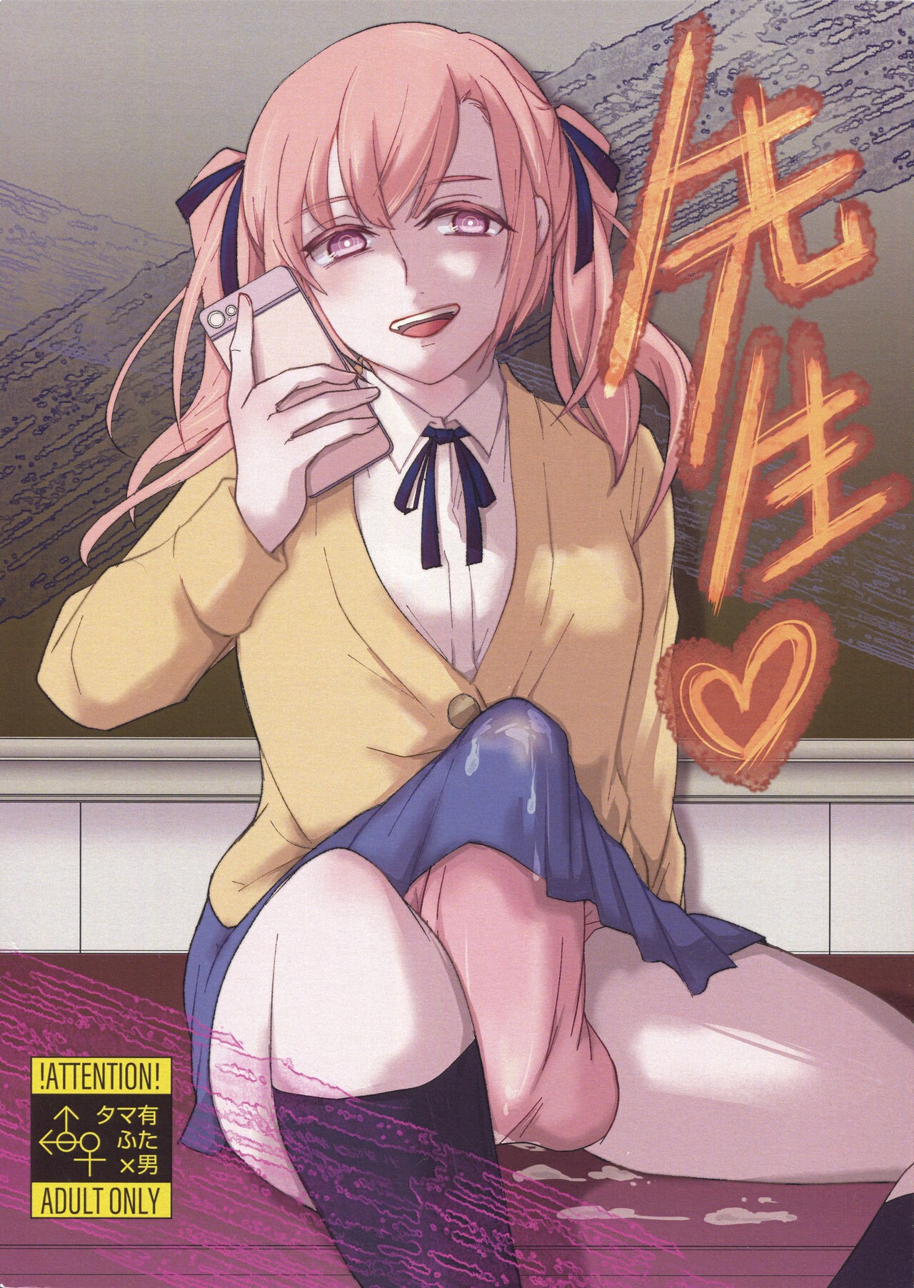 (ふたけっと17) 先生