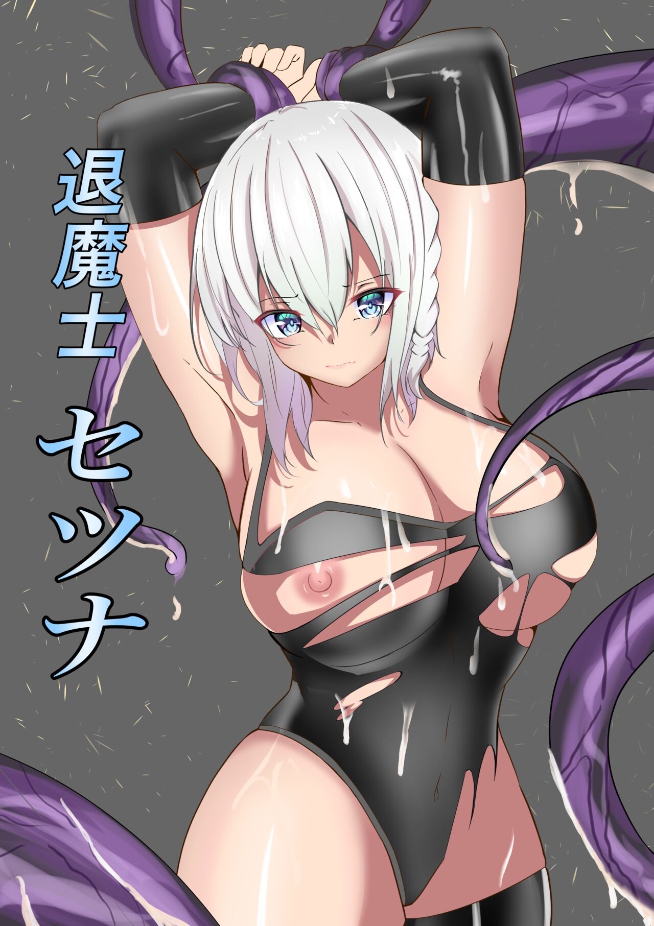 退魔士セツナ 〜敗北編〜