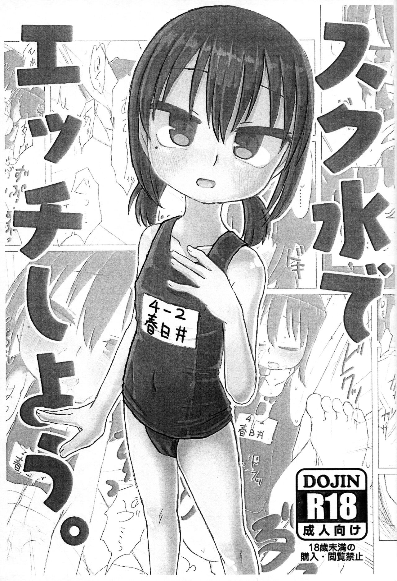 (コミティア134) スク水でエッチしよう。