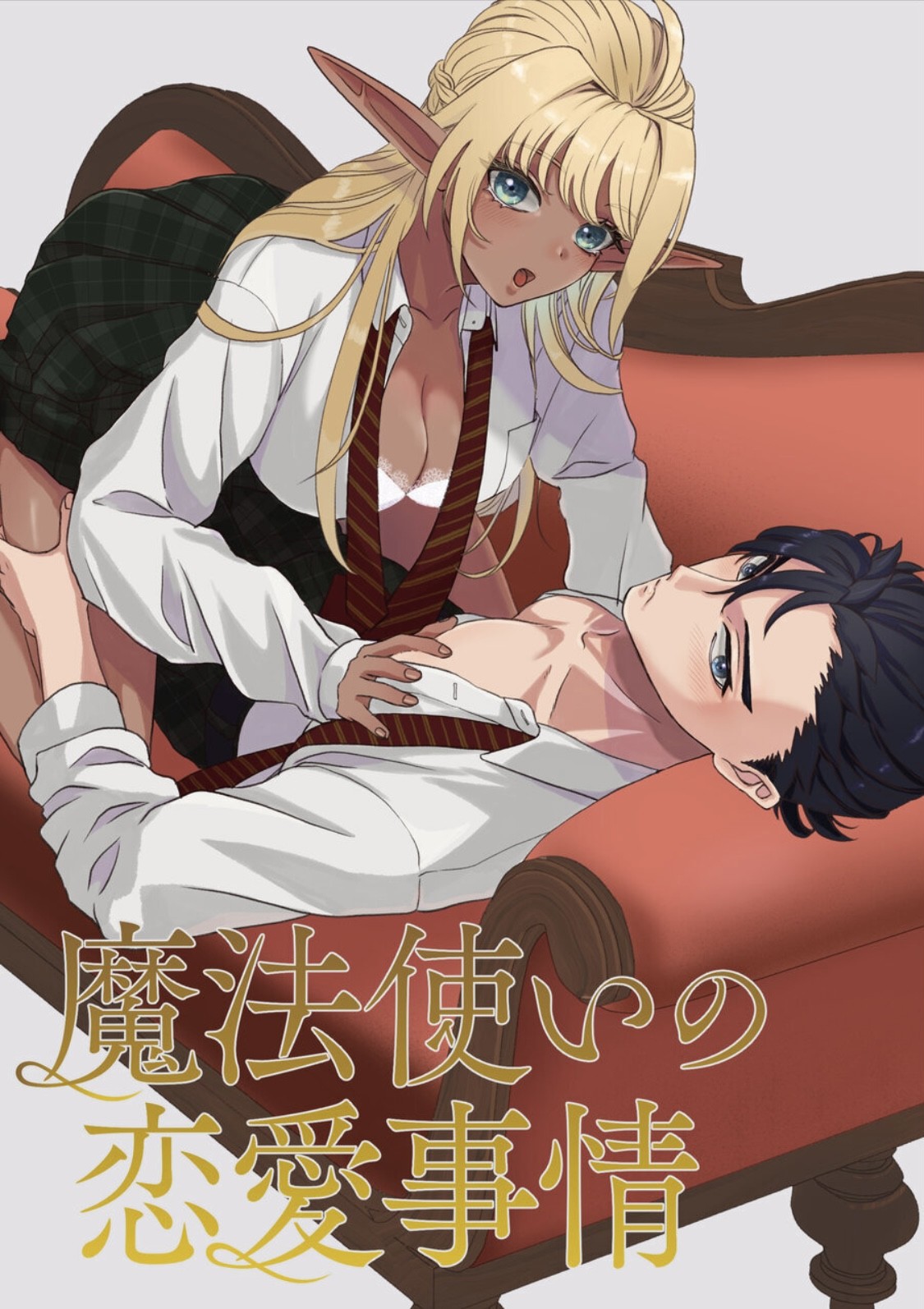 魔法使いの恋愛事情 (わたのそこ)