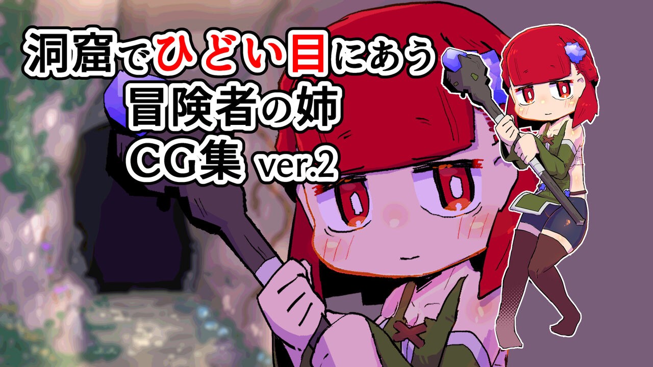洞窟でひどい目にあう冒険者の姉CG集 ver.2