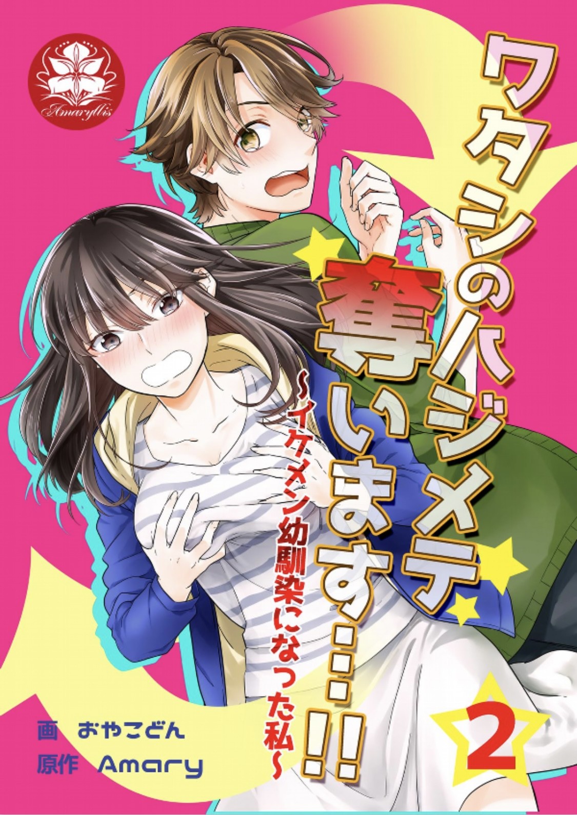 ワタシのハジメテ奪います…!!～イケメン幼馴染になった私～ 2話