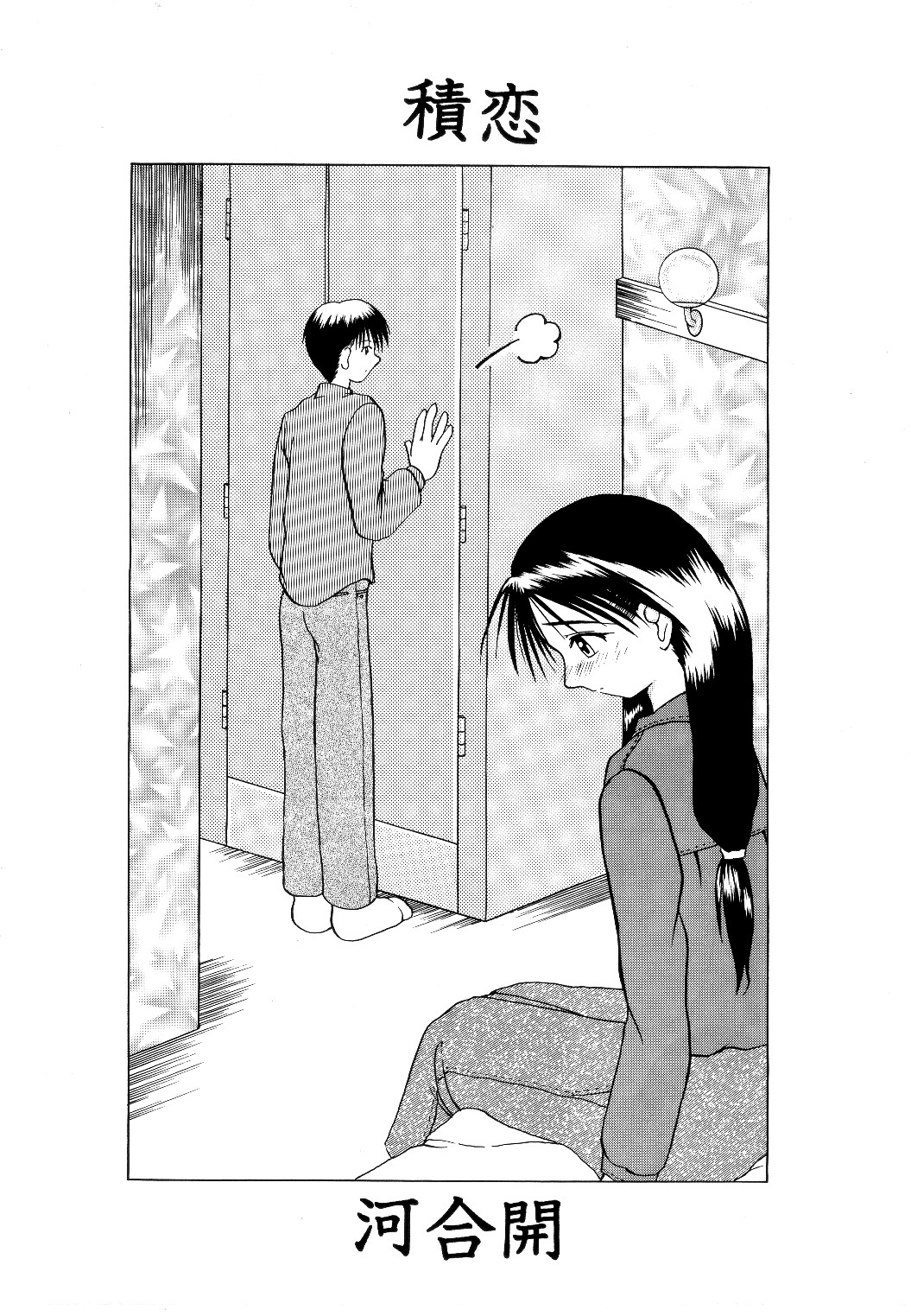 積恋 (F.S.O.P)