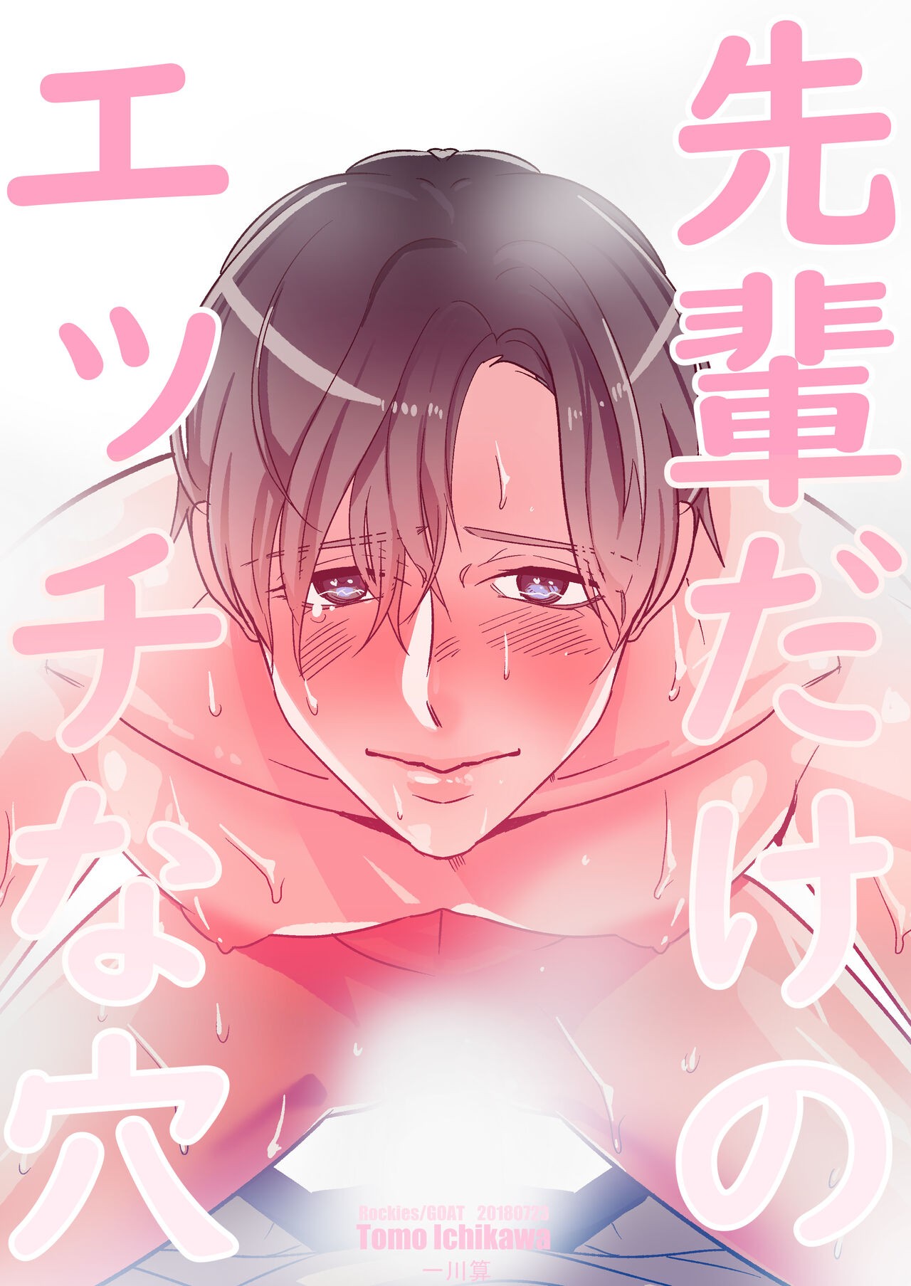 先輩だけのエッチな穴