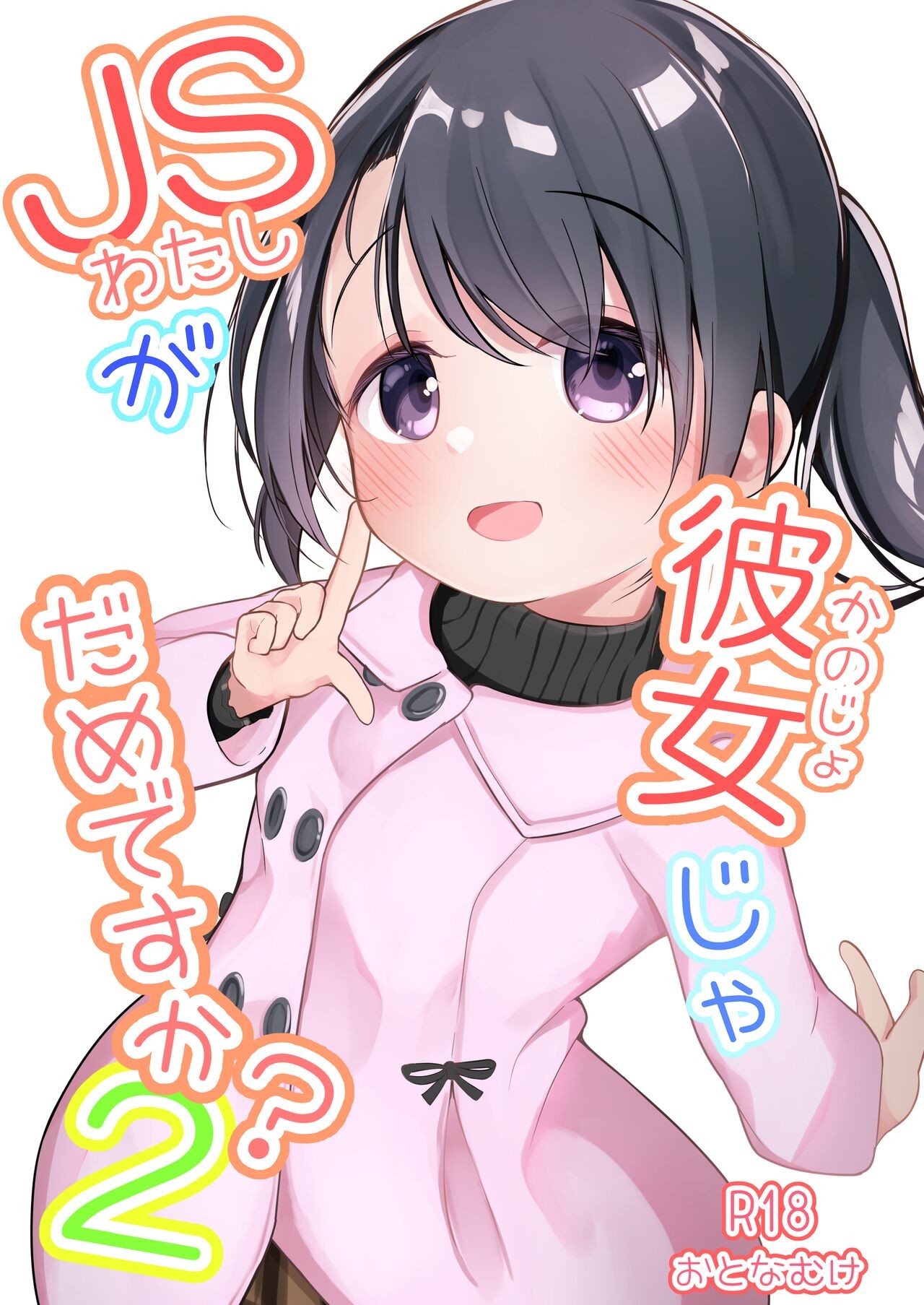 わたしが彼女じゃダメですか？2