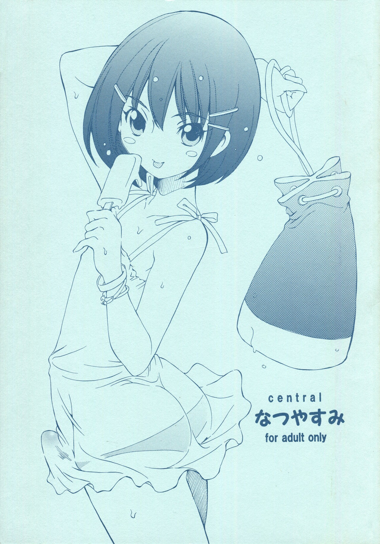 (C74) なつやすみ