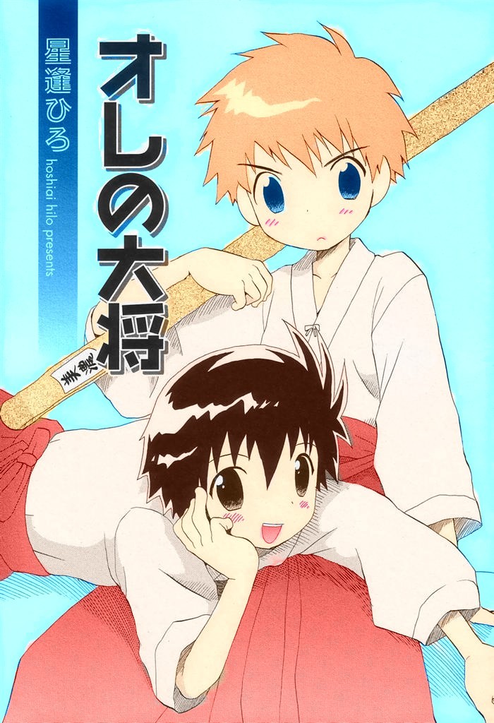オレの大将 (少年愛の美学II・THEやんちゃ少年)