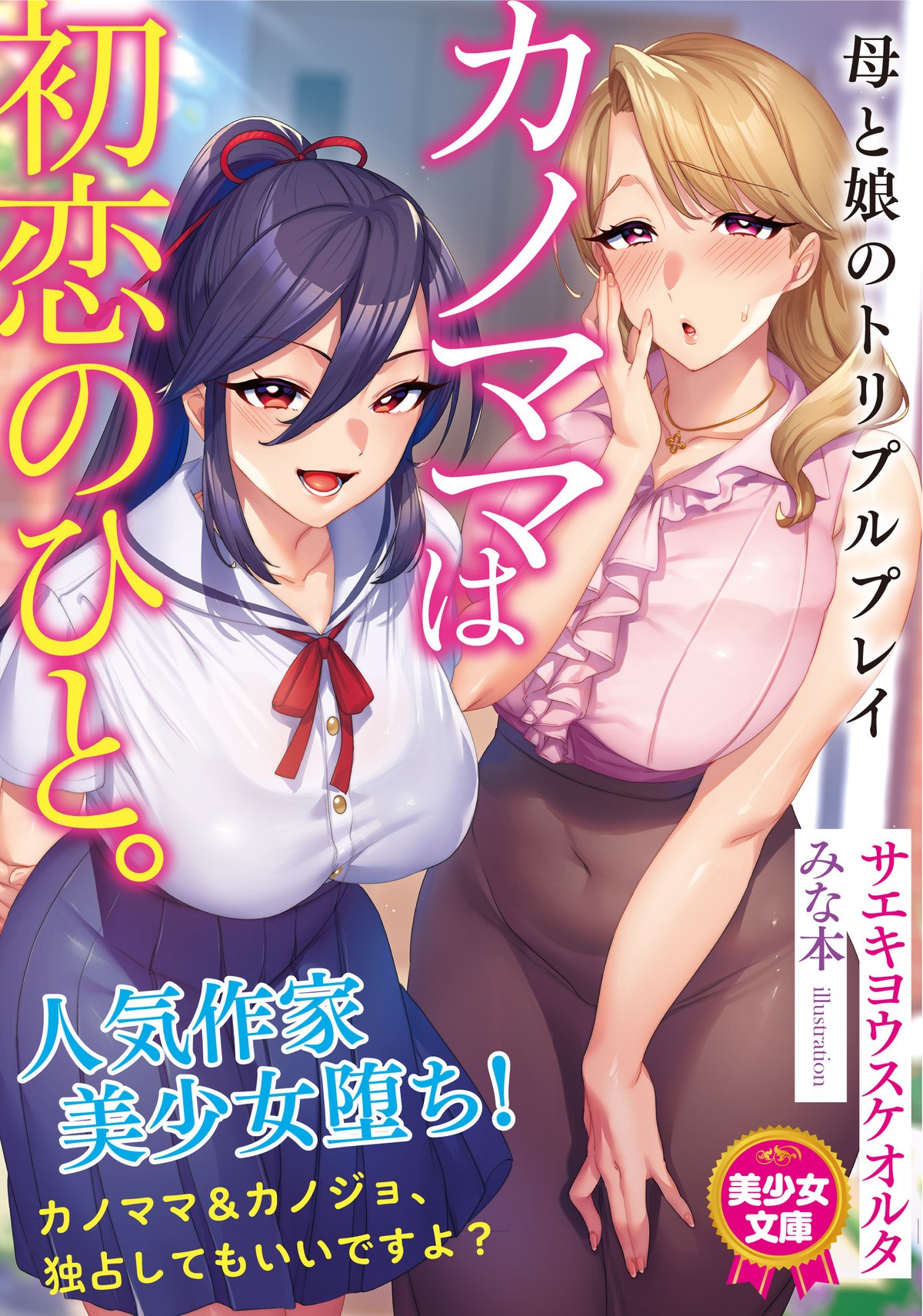 Novel illustrations カノママは初恋のひと。 母と娘のトリプルプレイ