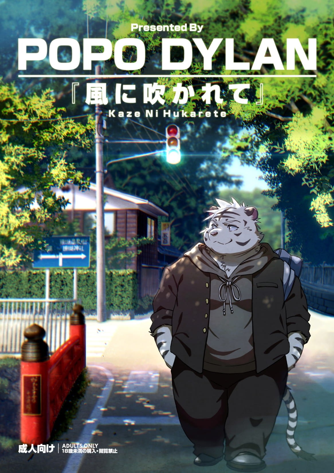 『風に吹かれて』