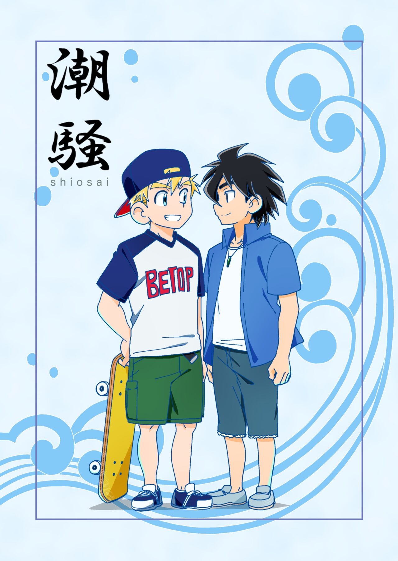 潮騒 (CALENDAR BOYS)