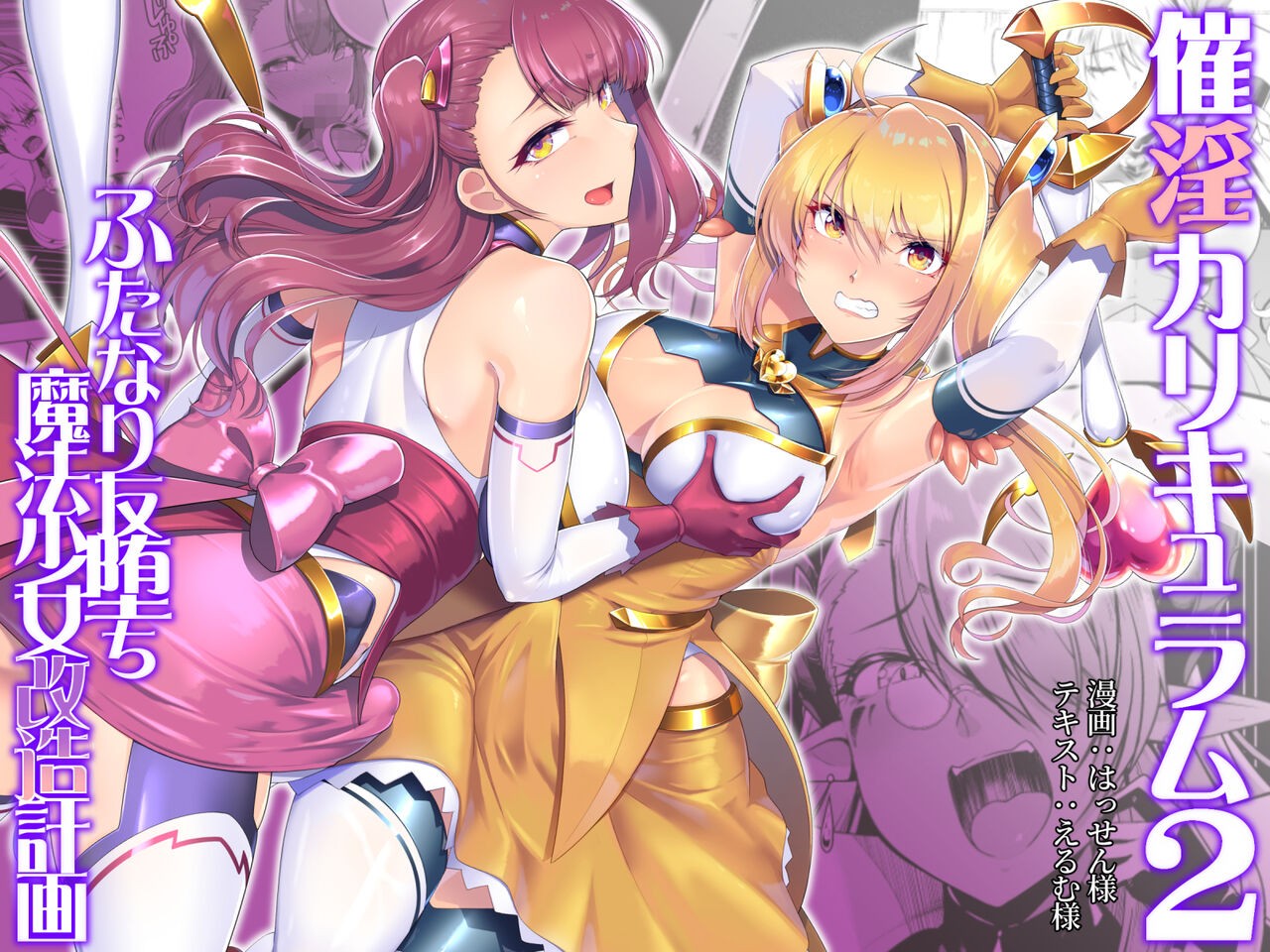 催淫カリキュラム2 -ふたなり友堕ち魔法少女改造計画-