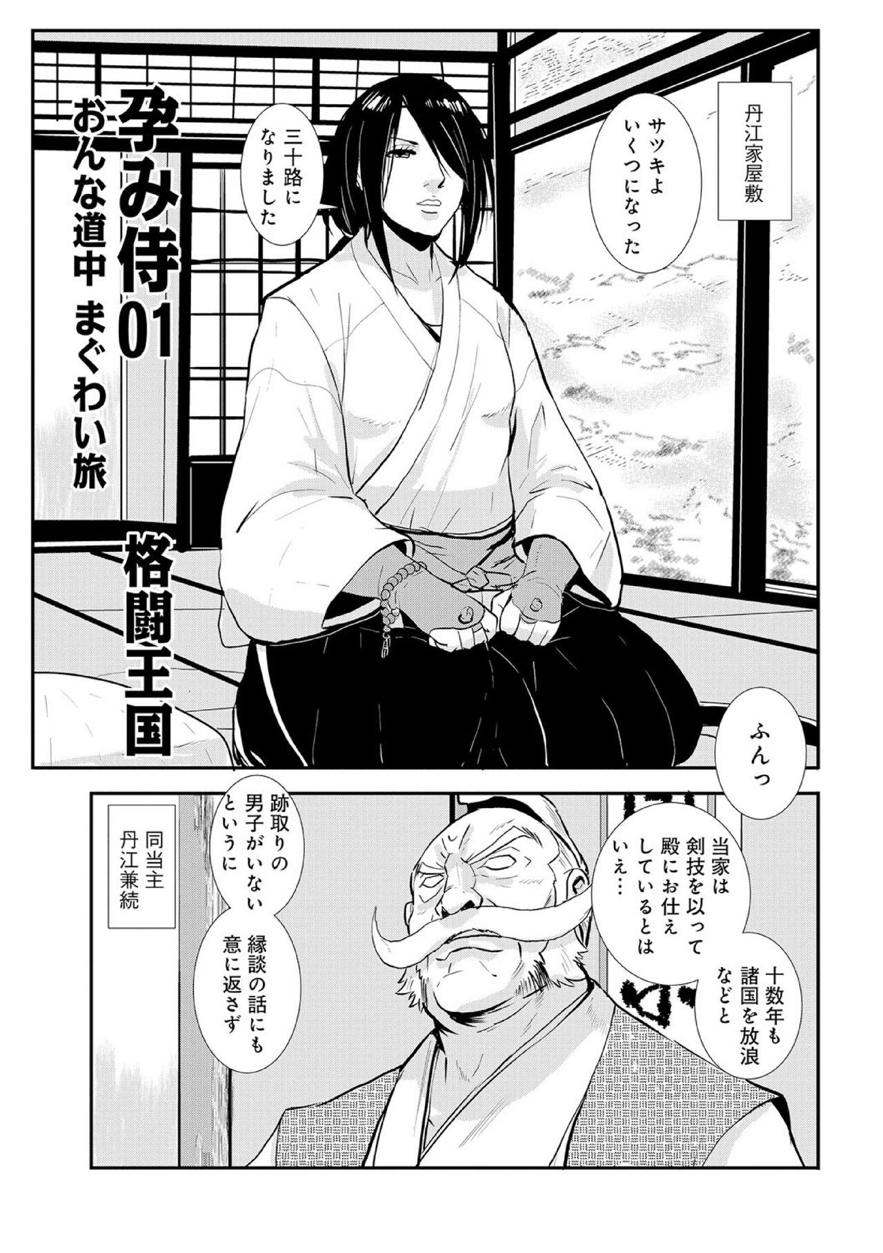孕み侍 01 おんな道中まぐわい旅 (WEB版コミック激ヤバ!Vol.100)