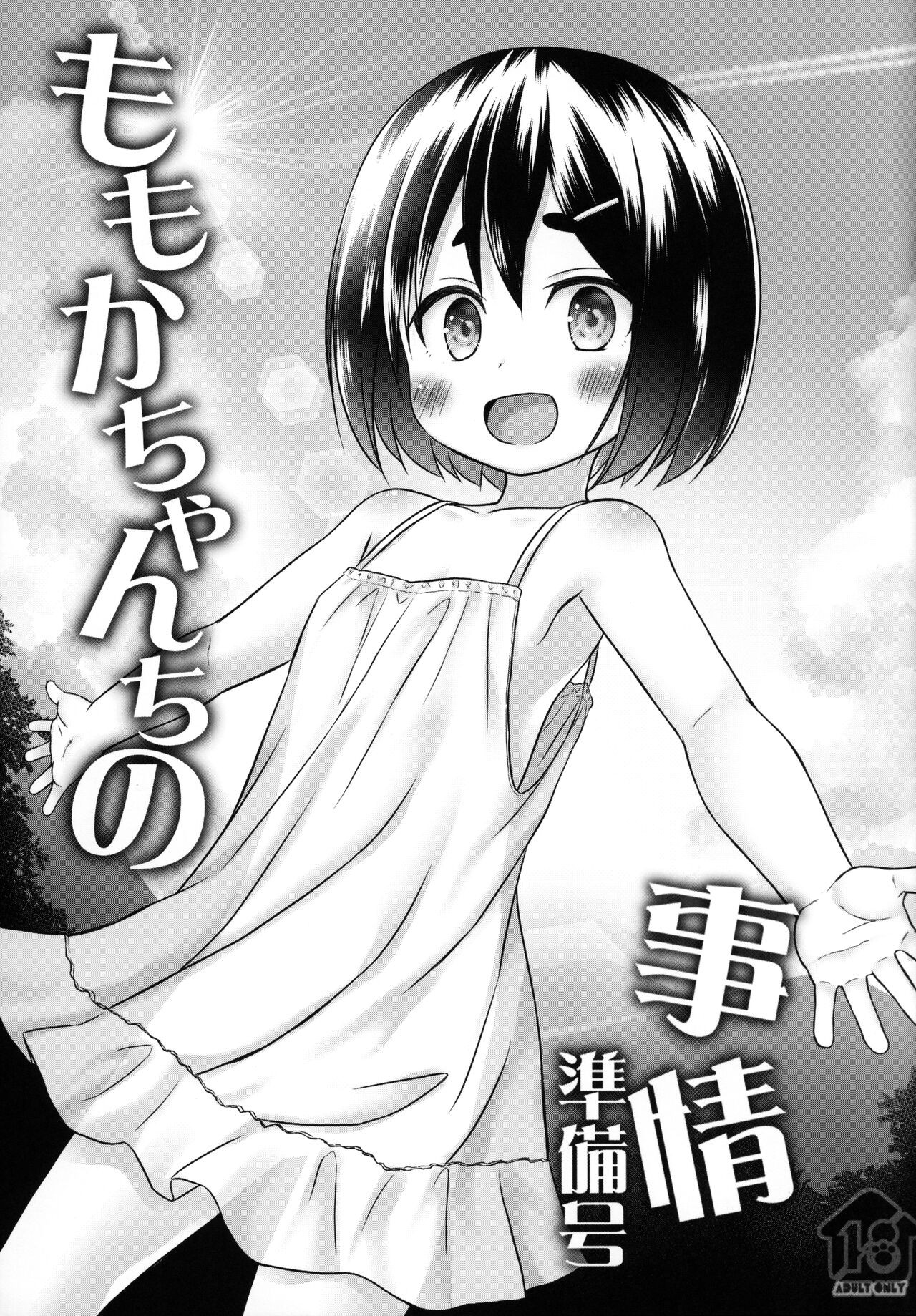 (サンクリ2022 Summer) ももかちゃんちの事情 準備号