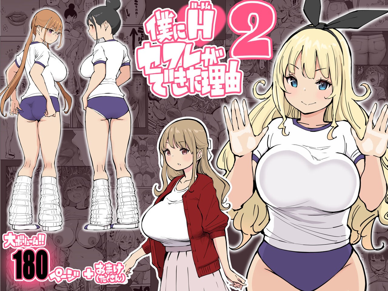 僕にハーレムセフレができた理由 2
