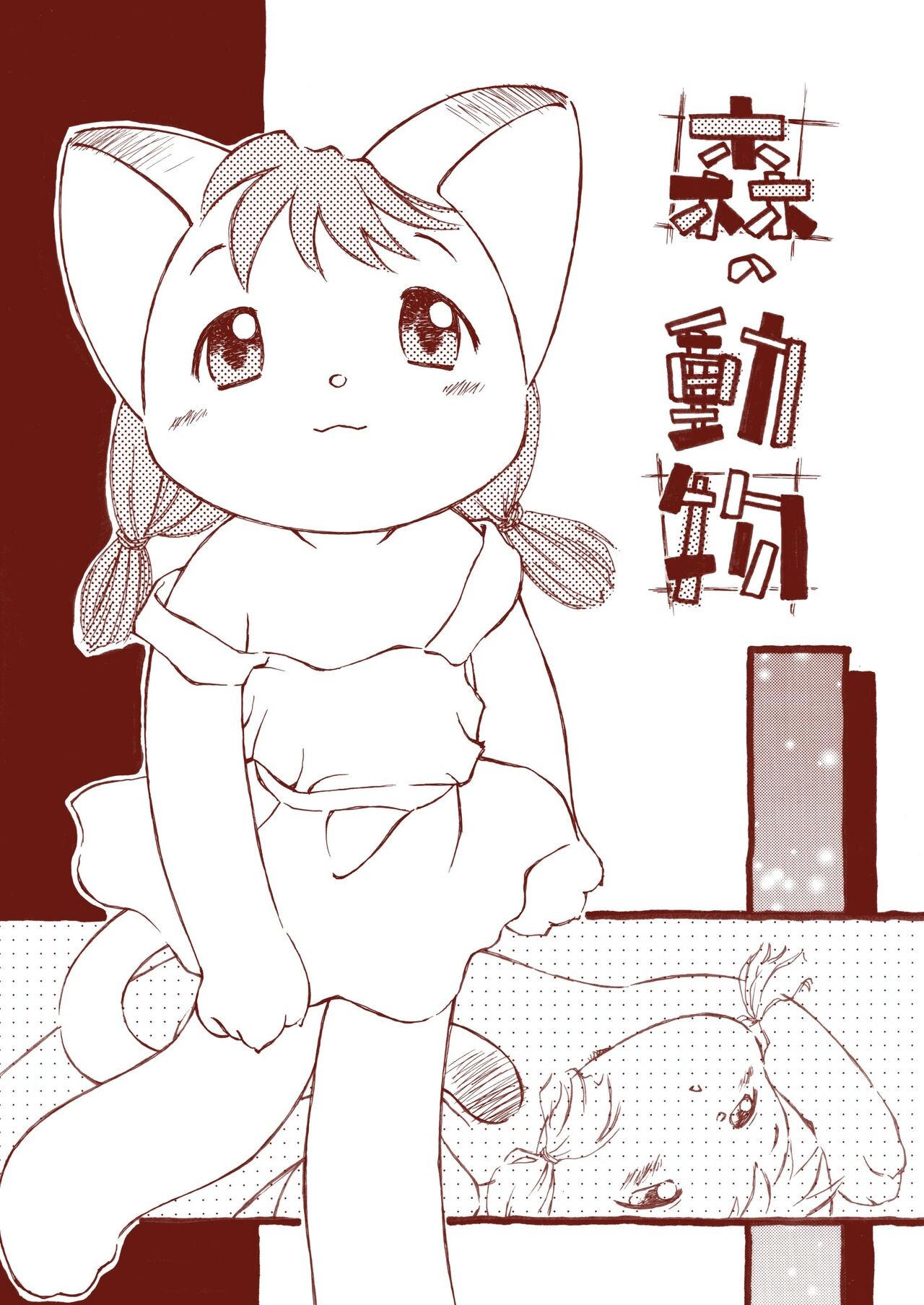 森の動物 (よろず)