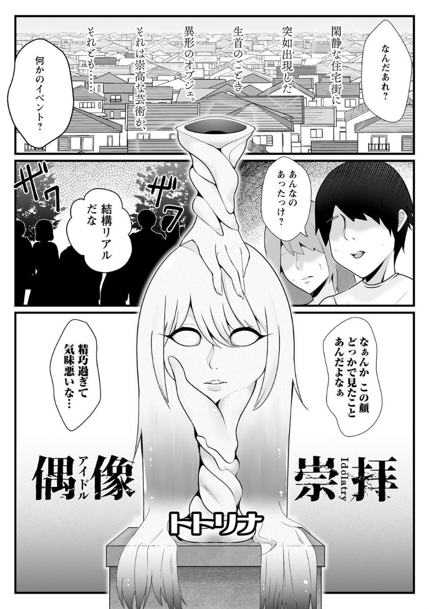 偶像崇拝 (COMICネクロシス vol.5)