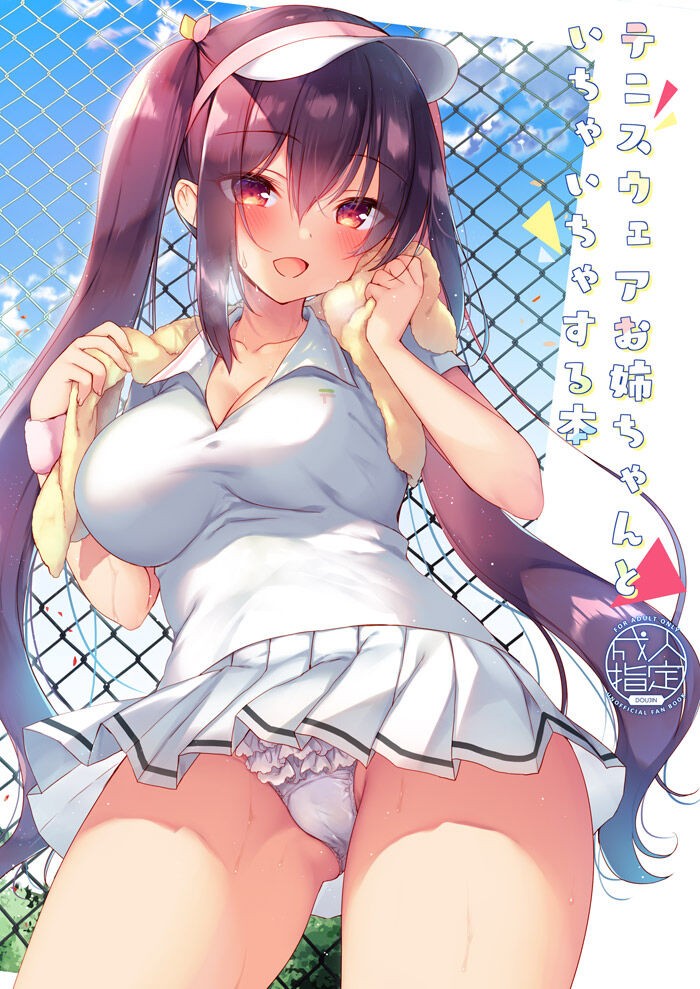 テニスウェアお姉ちゃんといちゃいちゃする本