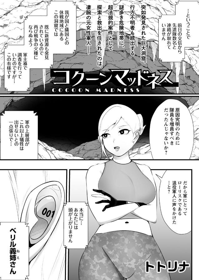 コクーンマッドネス (COMICネクロシス vol.8)