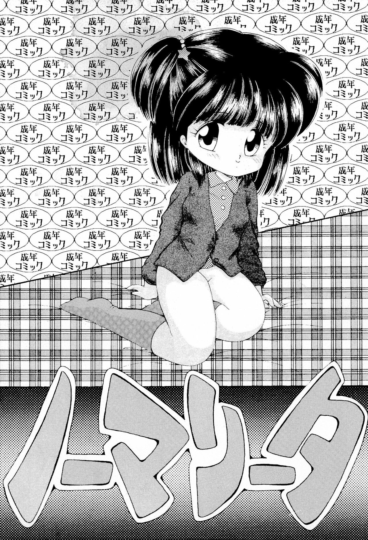 (Cレヴォ12) ノーマリータ
