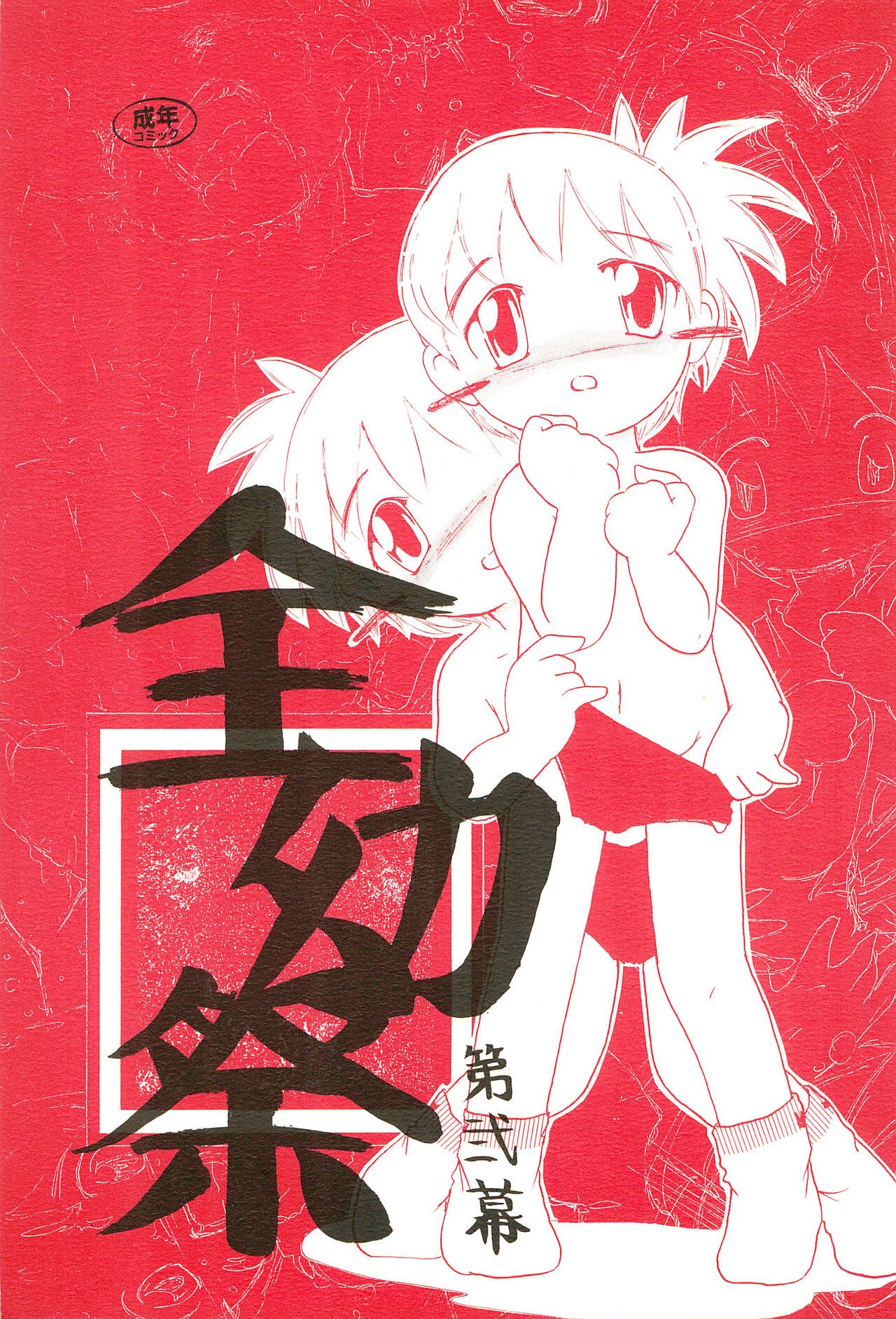 (サンクリ10) 全幼祭 第弐幕
