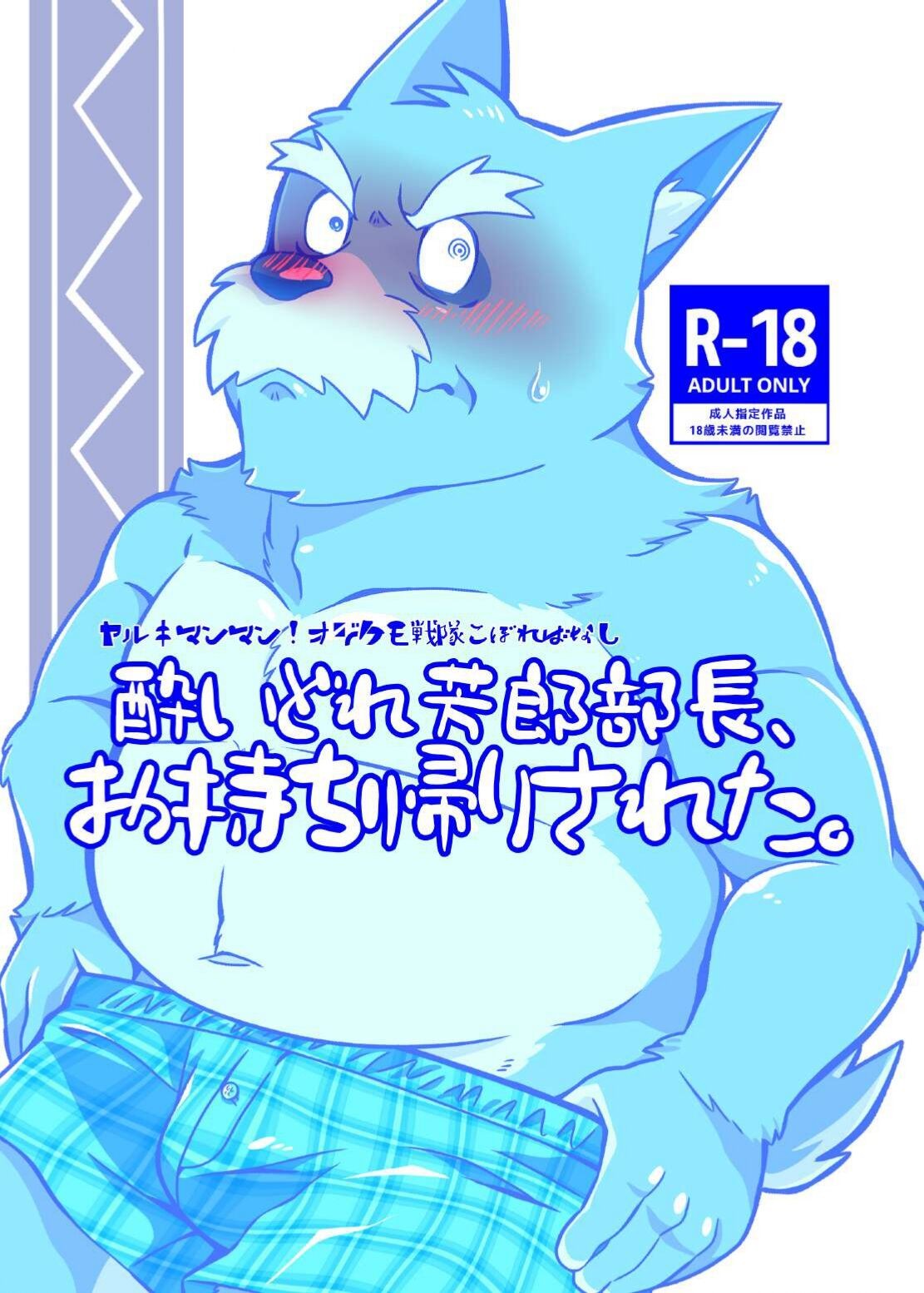 酔いどれ芳郎部長、お持ち帰りされた。