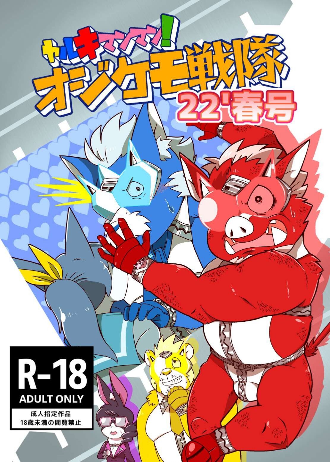 ヤルキマンマン! オジケモ戦隊 22'春号