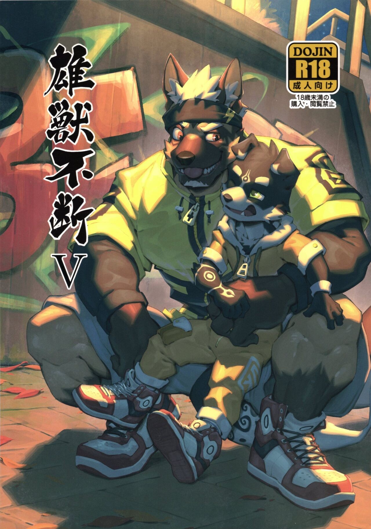 雄獣不断V