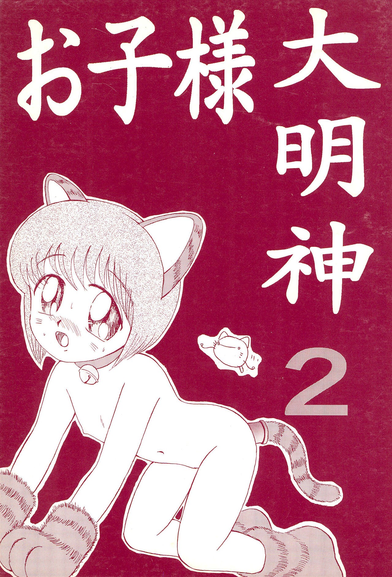 (C50) お子様大明神2