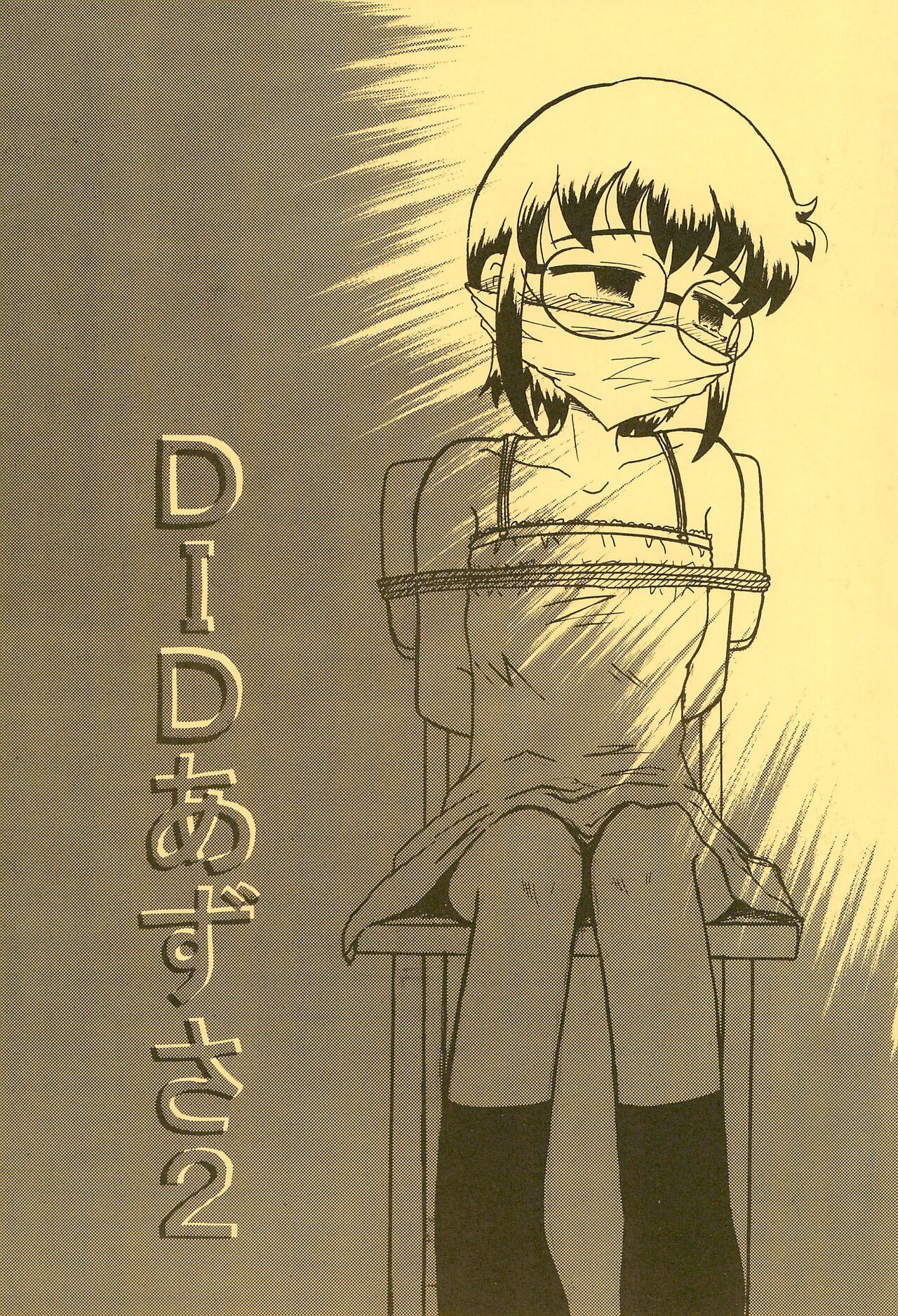 (C60) DIDあずさ2